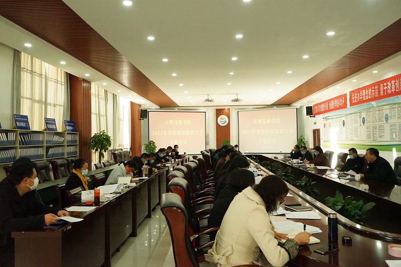学院召开寒假期间疫情防控工作专题会议