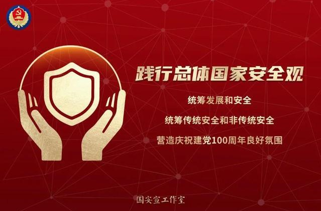 全民国家安全教育日  ——维护国家安全荣誉和利益