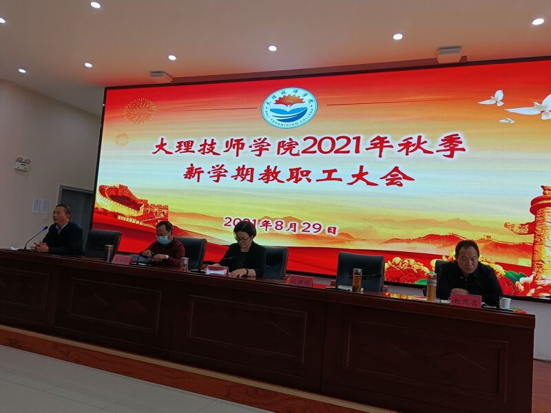 同心协力、共同开创现代技工教育事业新局面——学院2021年秋季新学期教职工大会召开