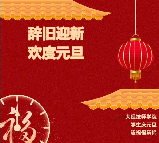 辞旧迎新 欢度元旦——大理技师学院学生庆元旦送祝福集锦