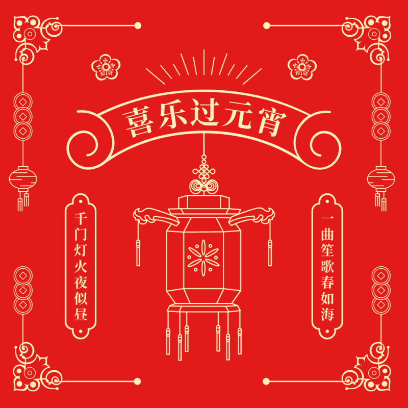 团“元”美满， 一路“宵”遥