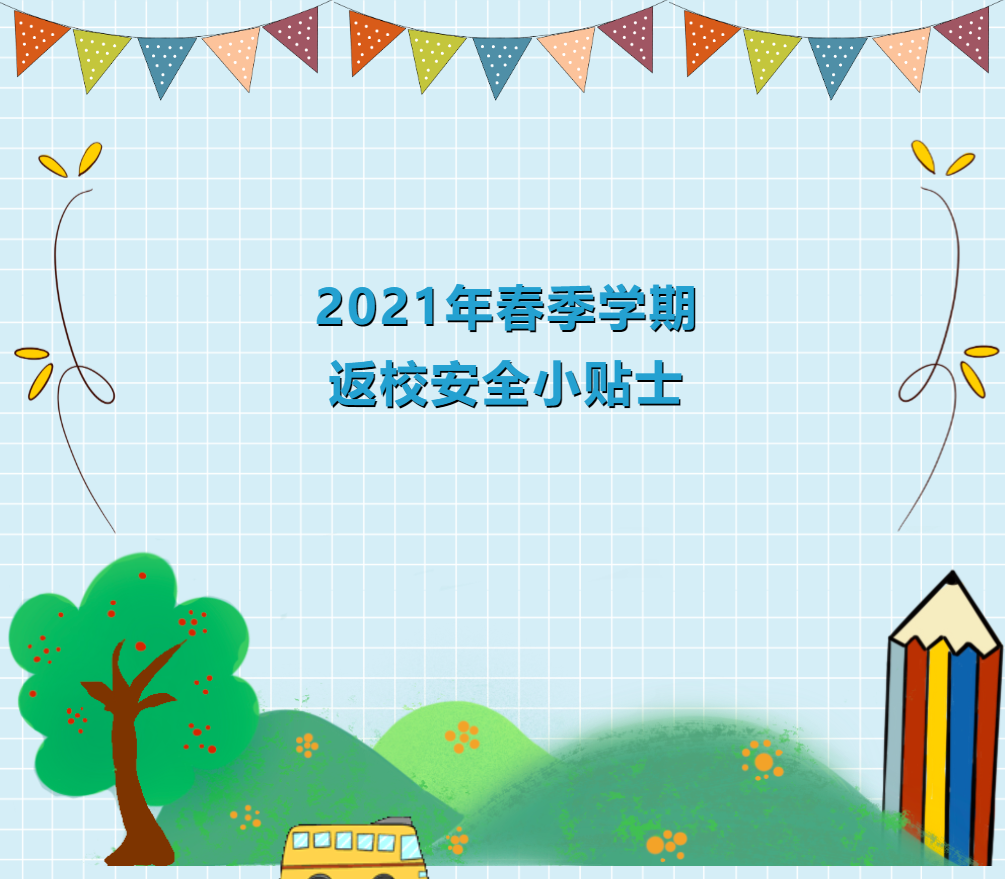 2021年春季学期返校安全小贴士