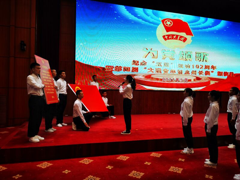 青春向党 奋勇担当---我院师生在“为党颂歌”纪念五四运动102周年暨第四届大理青年创业州长奖颁奖礼活动中展技师学院学生风采