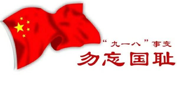 九一八事变  铭记历史
