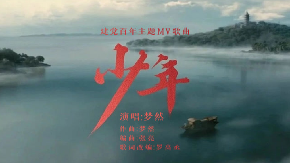 转载 | 建党百年主题MV《少年》