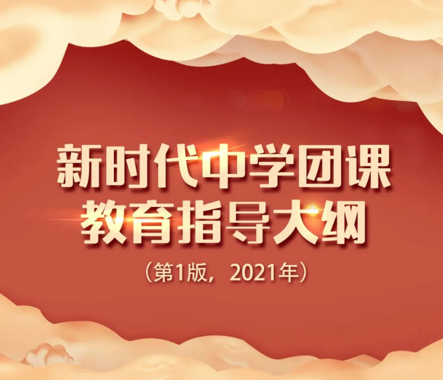 转载 | 中学团课怎么上？大纲来了！