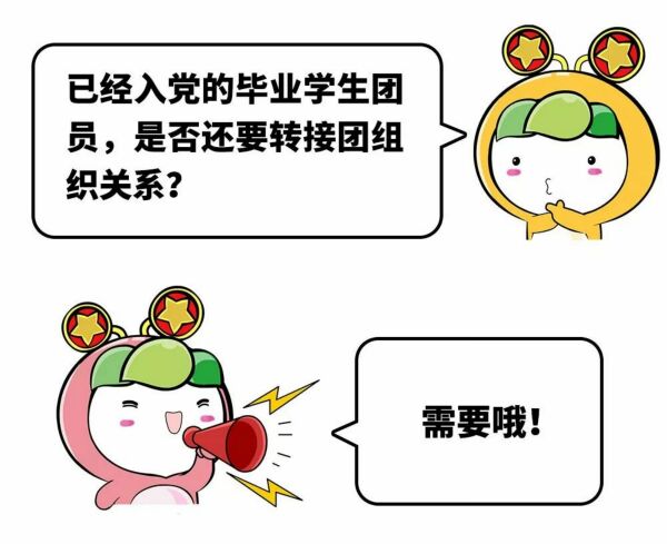 转载丨你要的团员转接关系问题答案都在这里