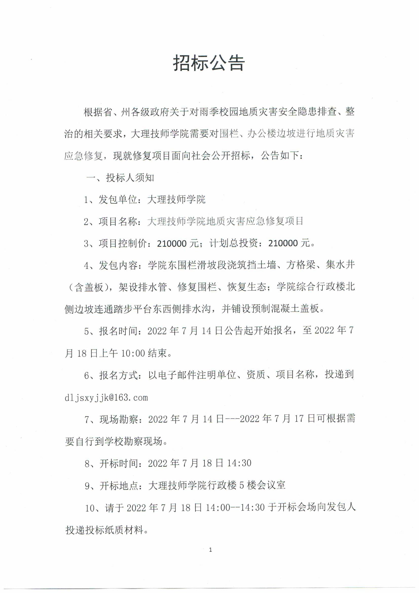 地灾修复招标公共_00.jpg