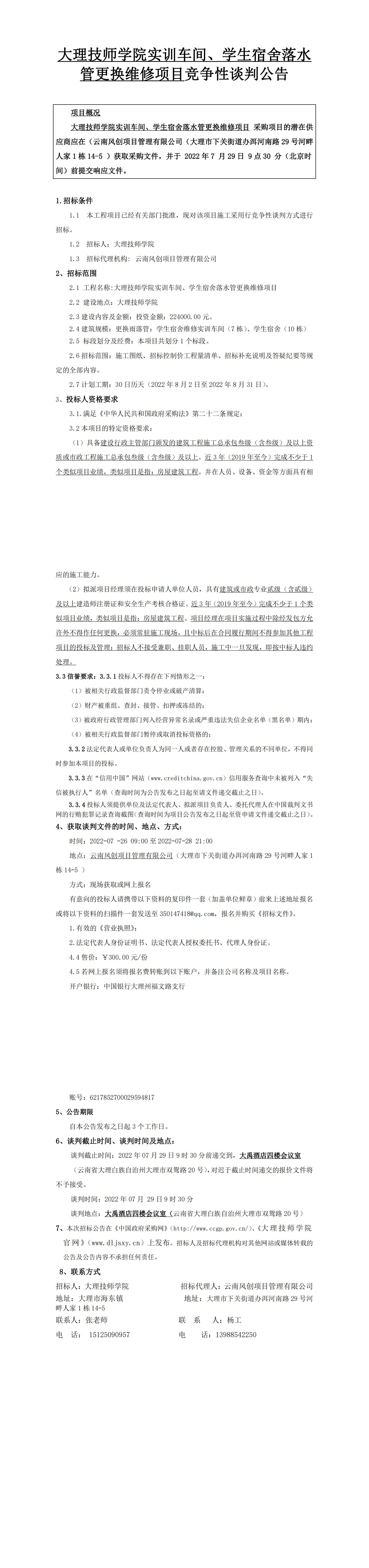 招标公告（大理技师学院实训车间、学生宿舍落水管更换维修项目）_00.jpg