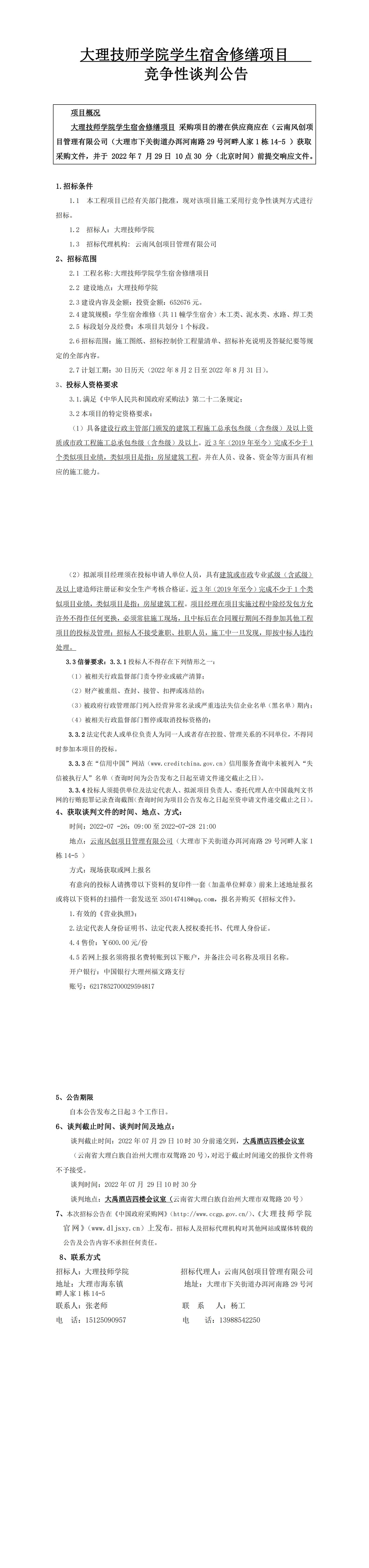 公告（大理技师学院学生宿舍修缮项目）_00.jpg