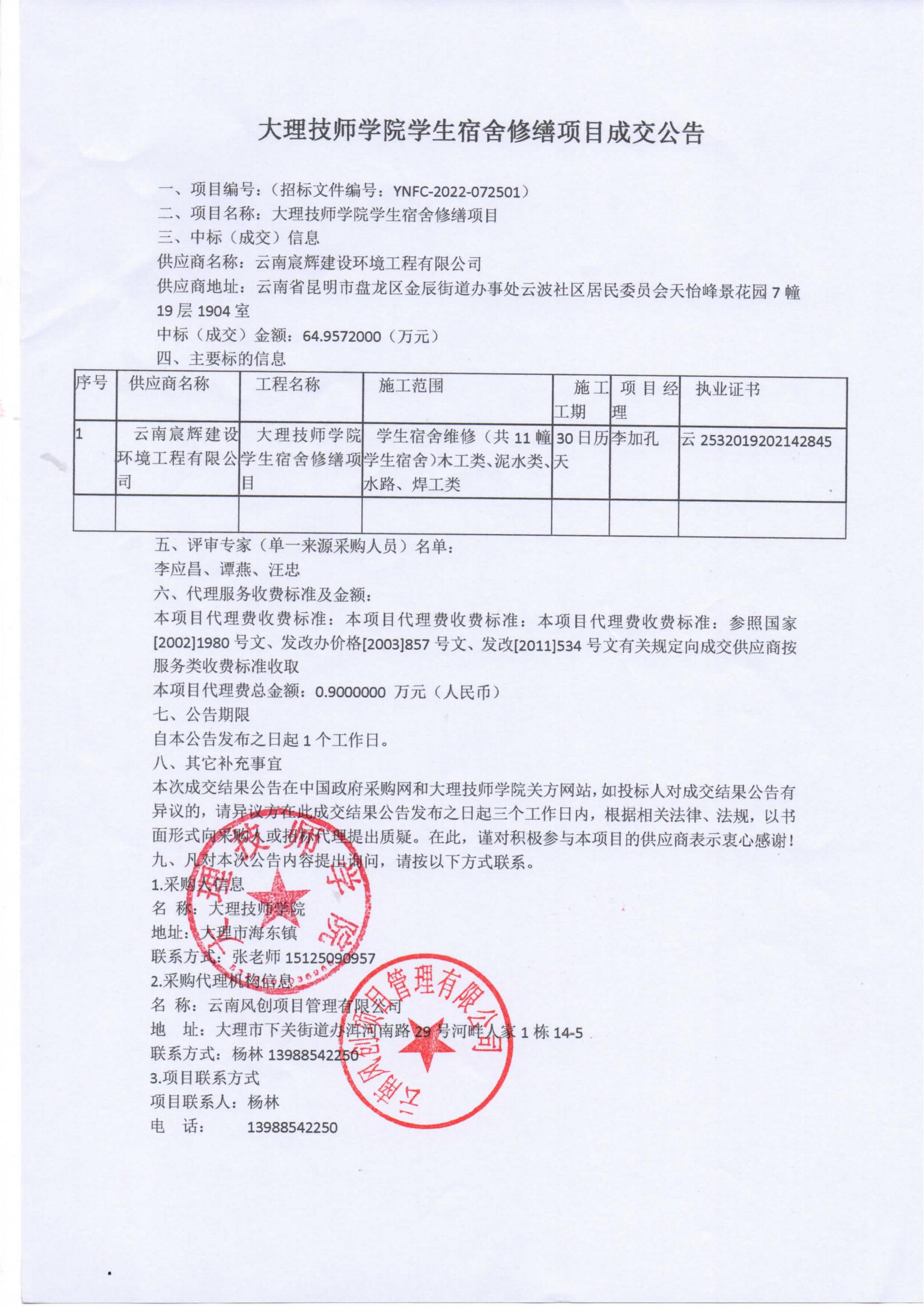 大理技师学院学生宿舍修缮项目成交公告_00.jpg