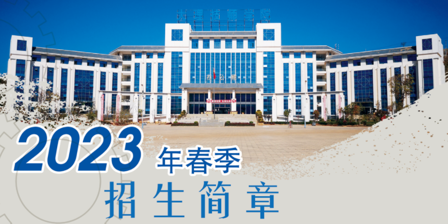 大理技师学院2023年春季招生简章