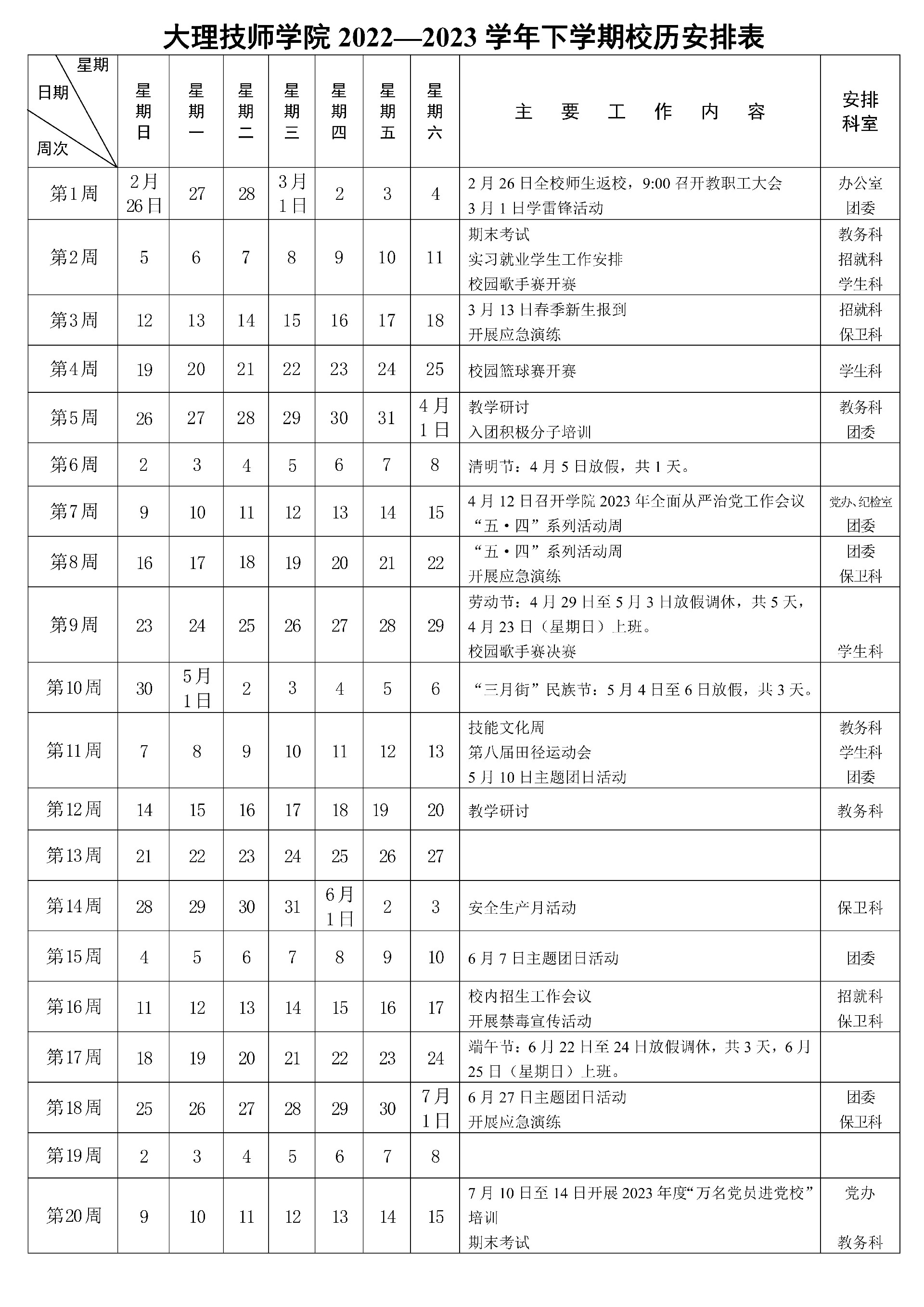 大理技师学院 2022—2023 学年下学期校历安排表