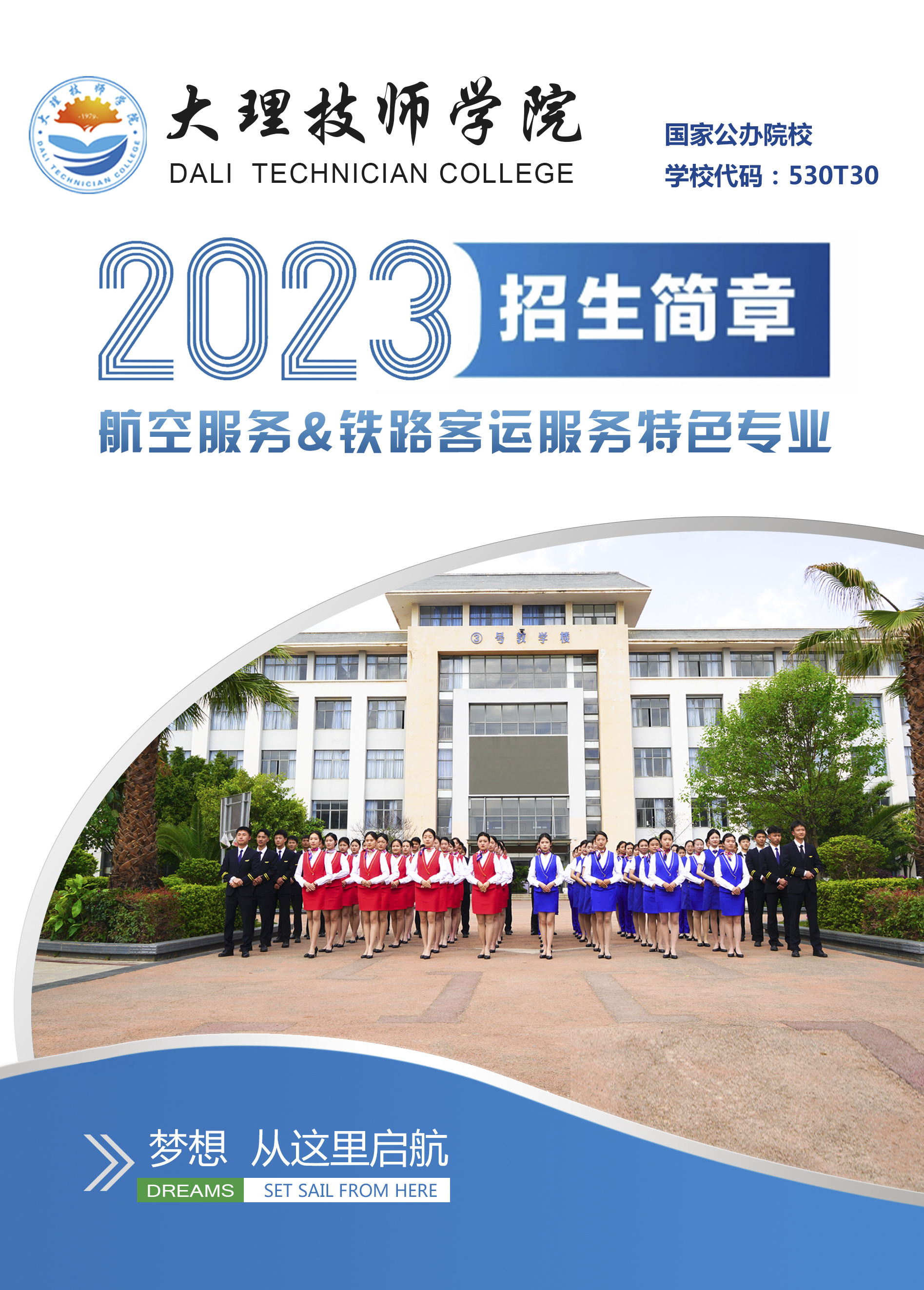2023年大理技师学院航空服务&铁路客运服务专业招生简章