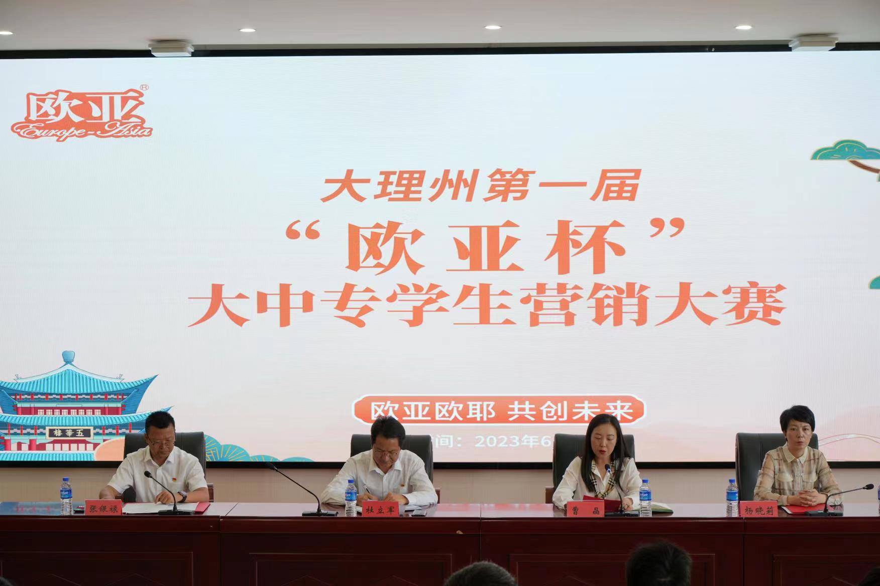 大理州第一届大中专学?！芭费潜?营销大赛启动