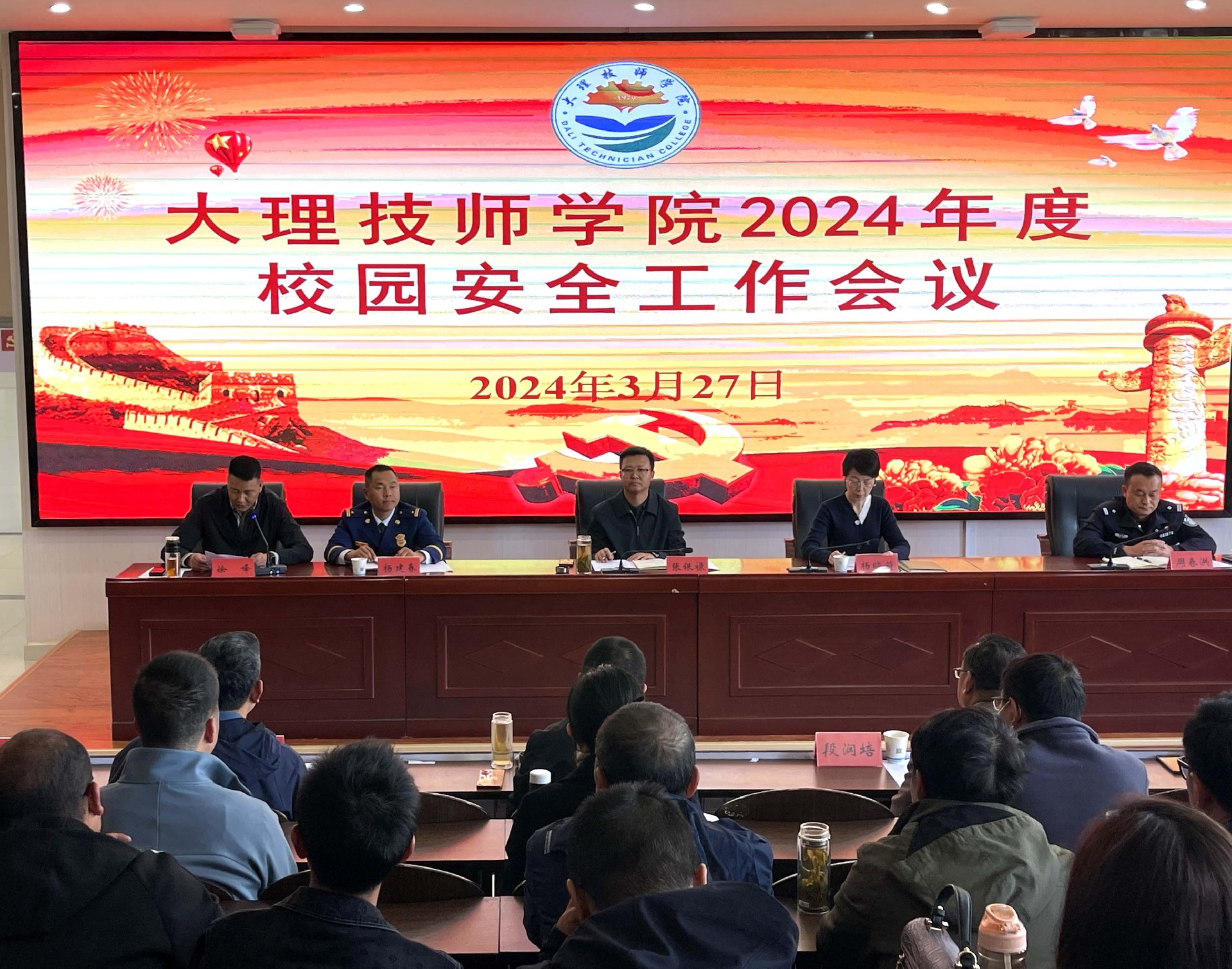 筑牢安全防线，扛起责任大旗 ——大理技师学院2024年校园安全工作会议圆满召开