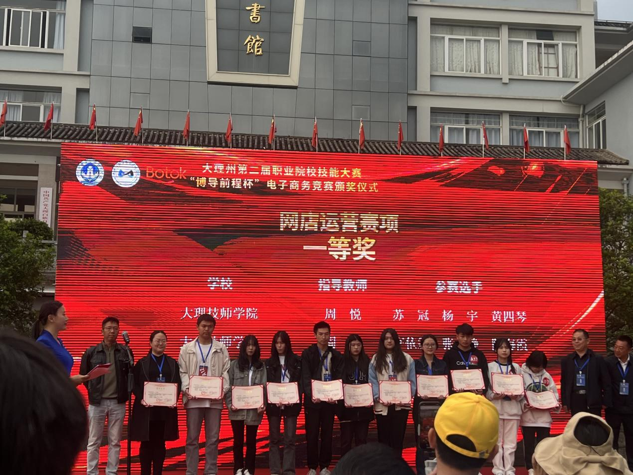 电商竞技同建产教融合路 匠心筑梦共绘乡村振兴图——学院在大理州第二届职业院校技能大赛“博导前程杯”电子商务技能竞赛创下佳绩