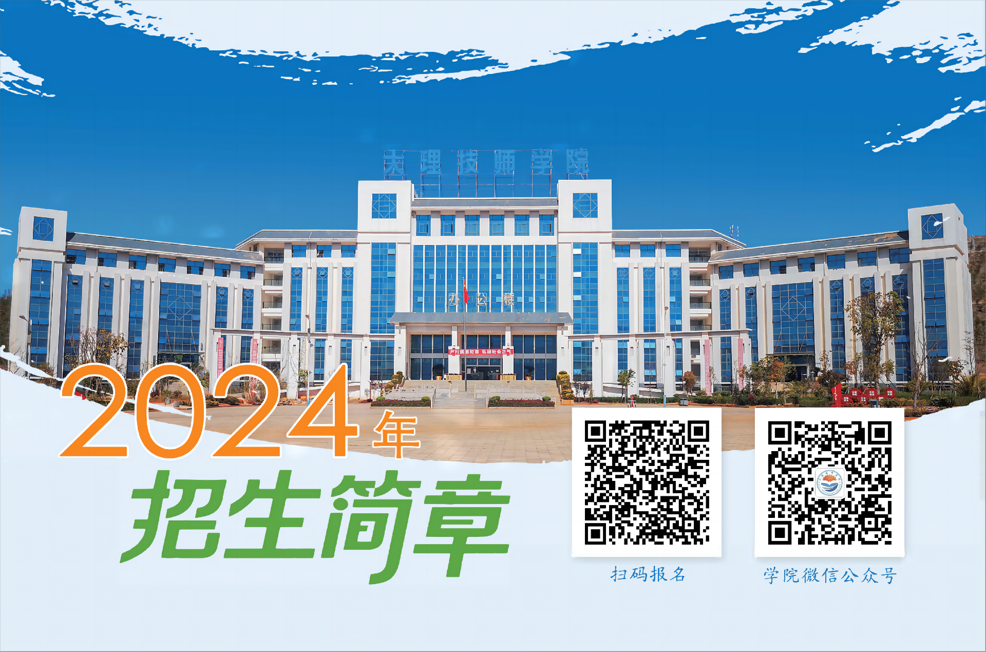 大理技师学院2024年招生简章