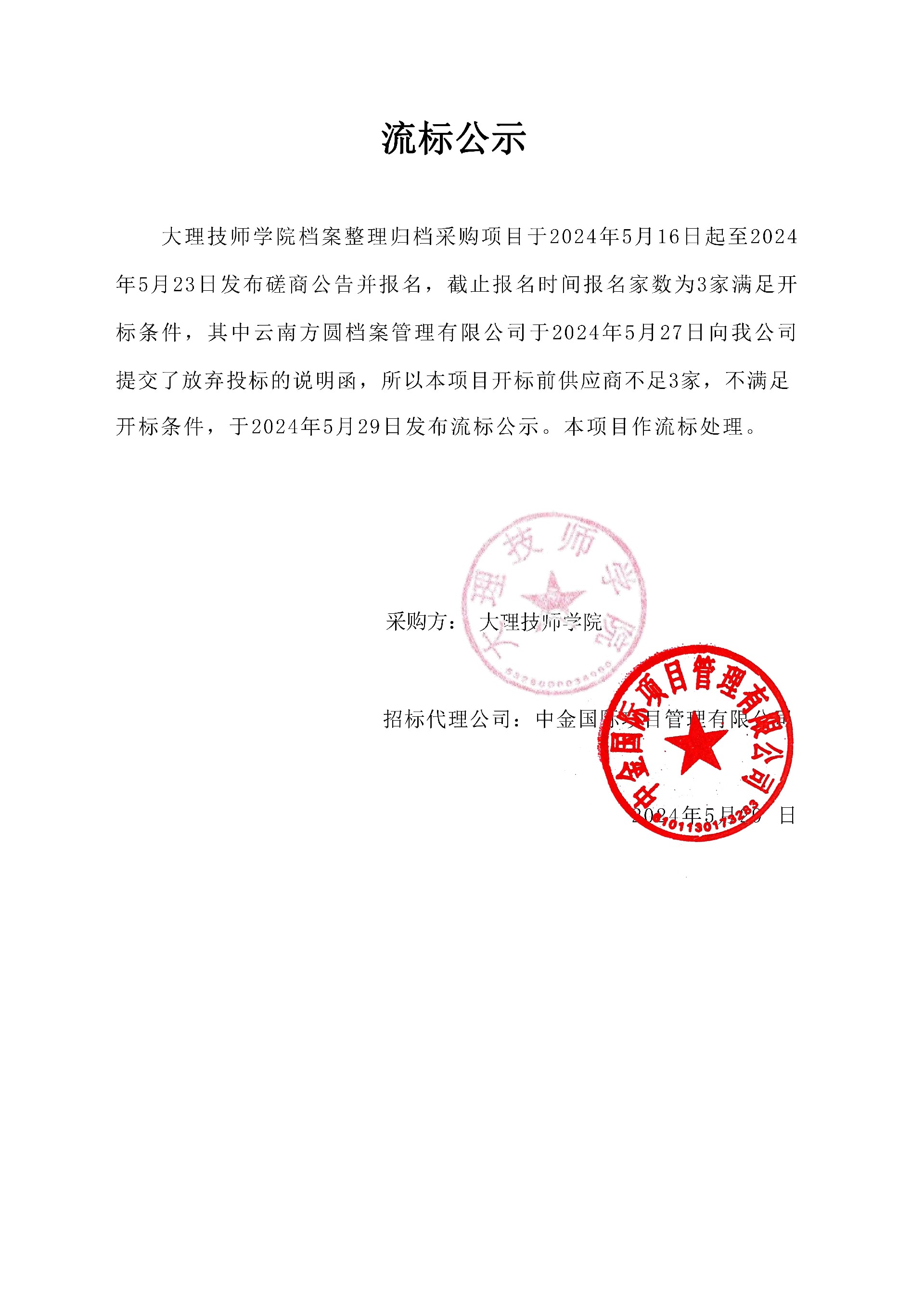 流标公示（大理技师学院）(1)_00.jpg