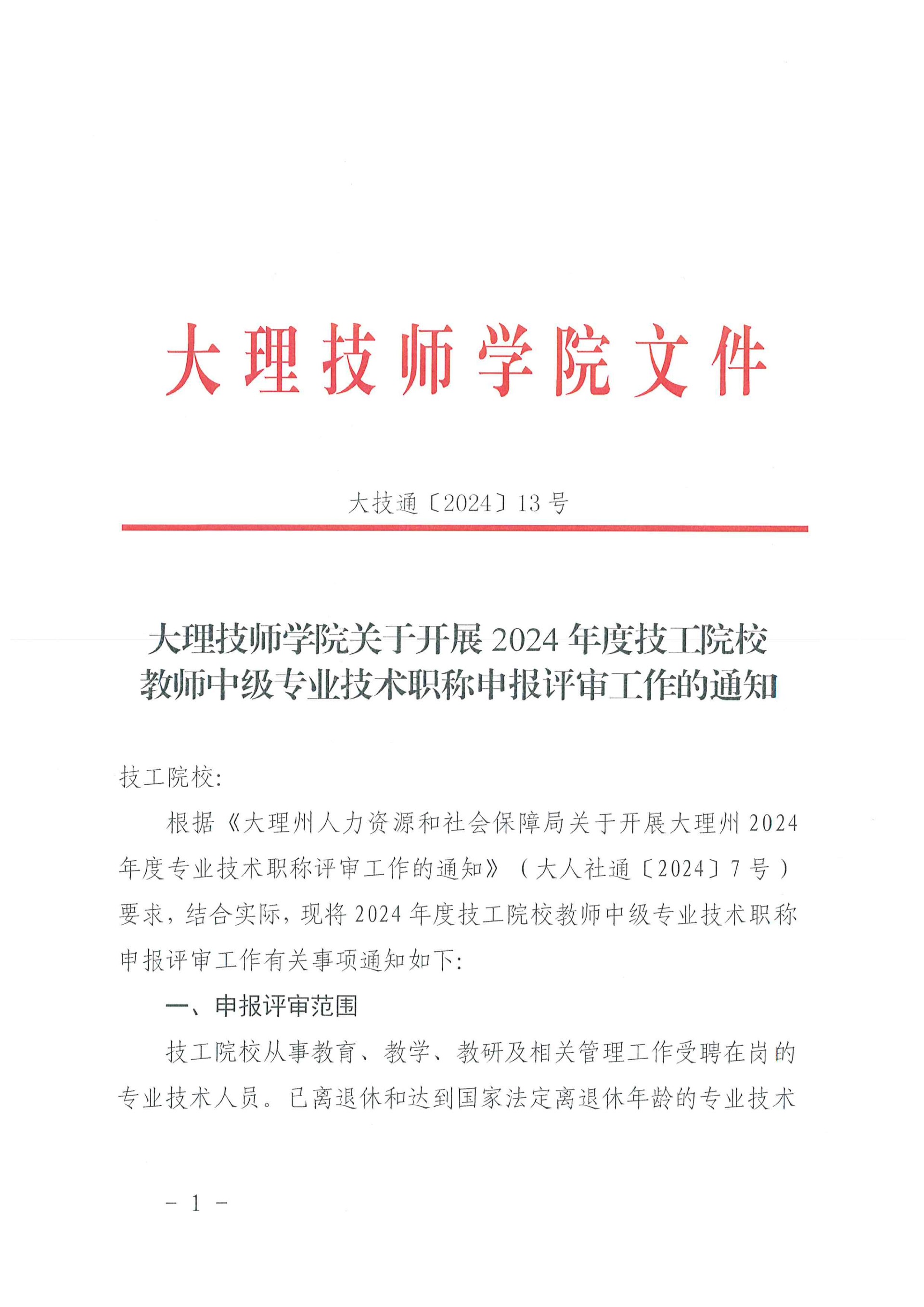 大理技师学院关于开展2024年度技工院校教师中级专业技术职称申报评审工作的通知_00.jpg