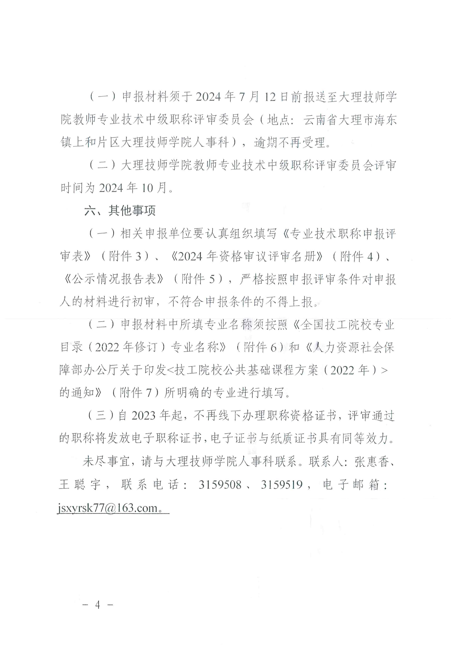 大理技师学院关于开展2024年度技工院校教师中级专业技术职称申报评审工作的通知_03.jpg