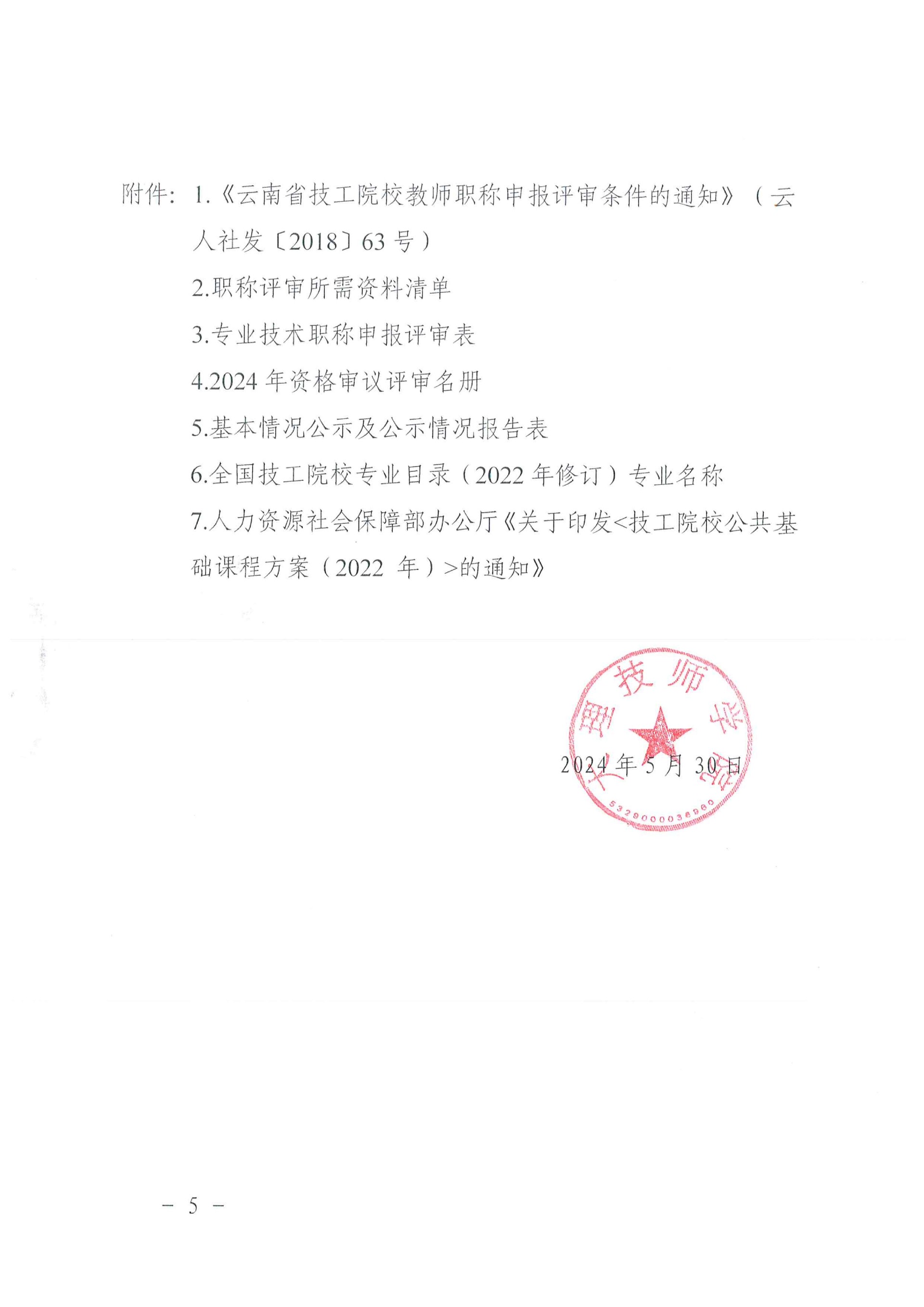 大理技师学院关于开展2024年度技工院校教师中级专业技术职称申报评审工作的通知_04.jpg