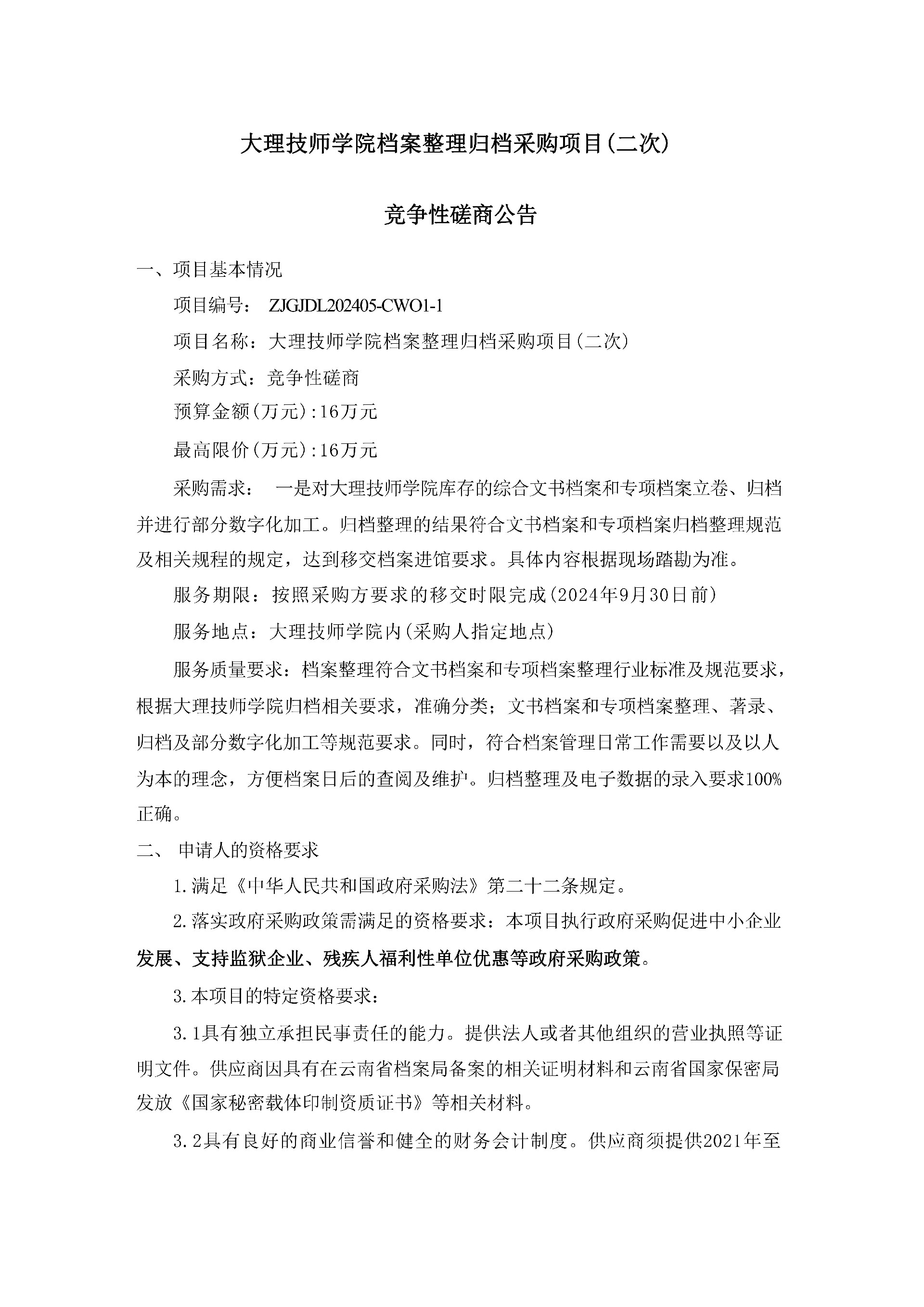 大理技师学院档案整理归档采购项目(二次)竞争性磋商公告(1)_00.jpg