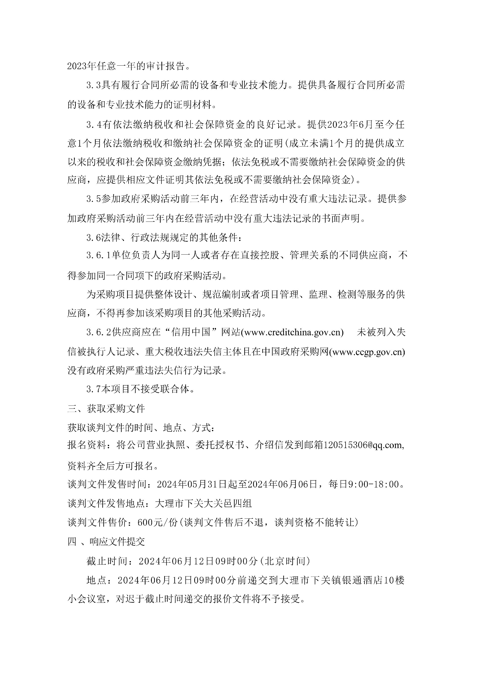 大理技师学院档案整理归档采购项目(二次)竞争性磋商公告(1)_01.jpg