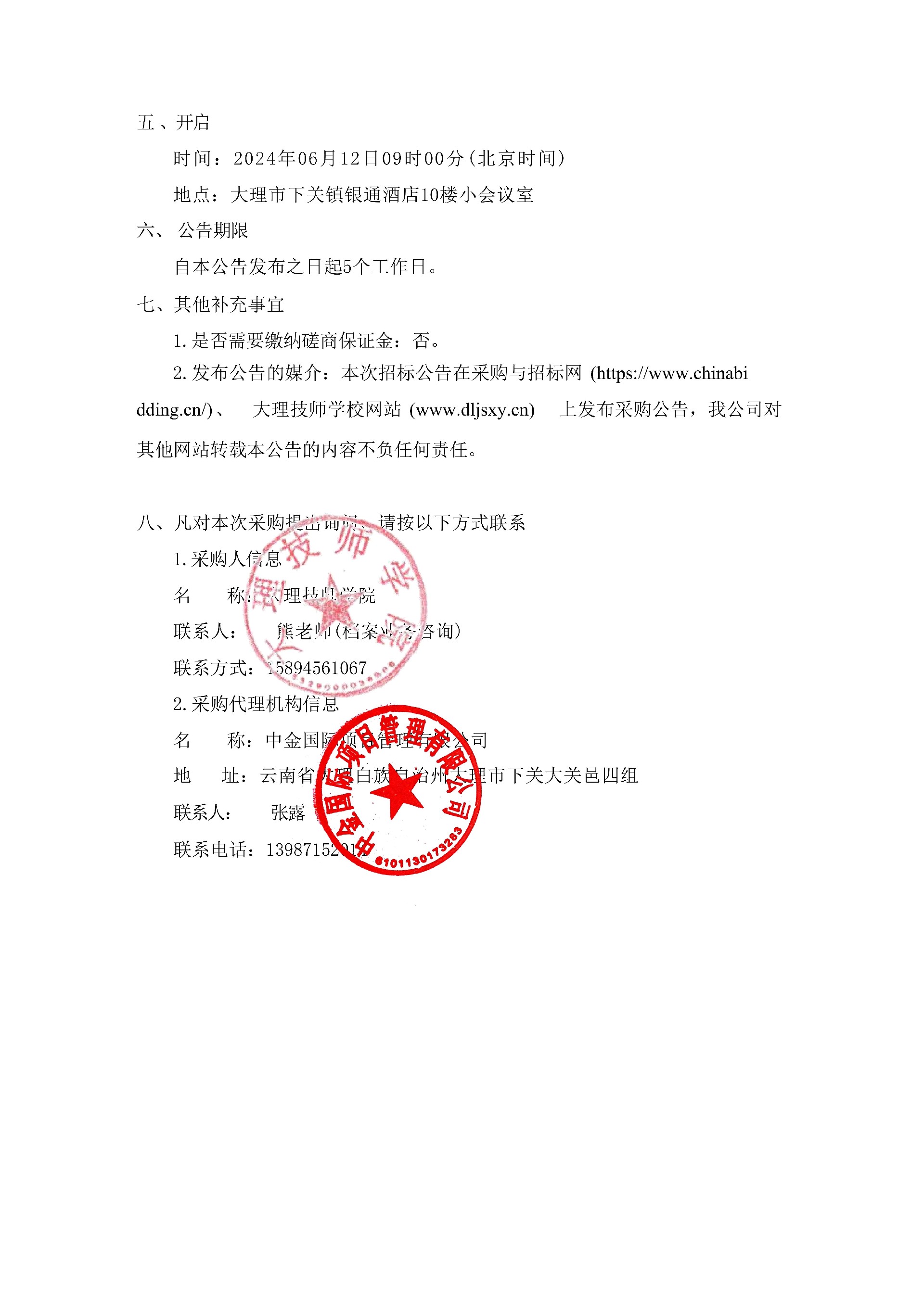 大理技师学院档案整理归档采购项目(二次)竞争性磋商公告(1)_02.jpg