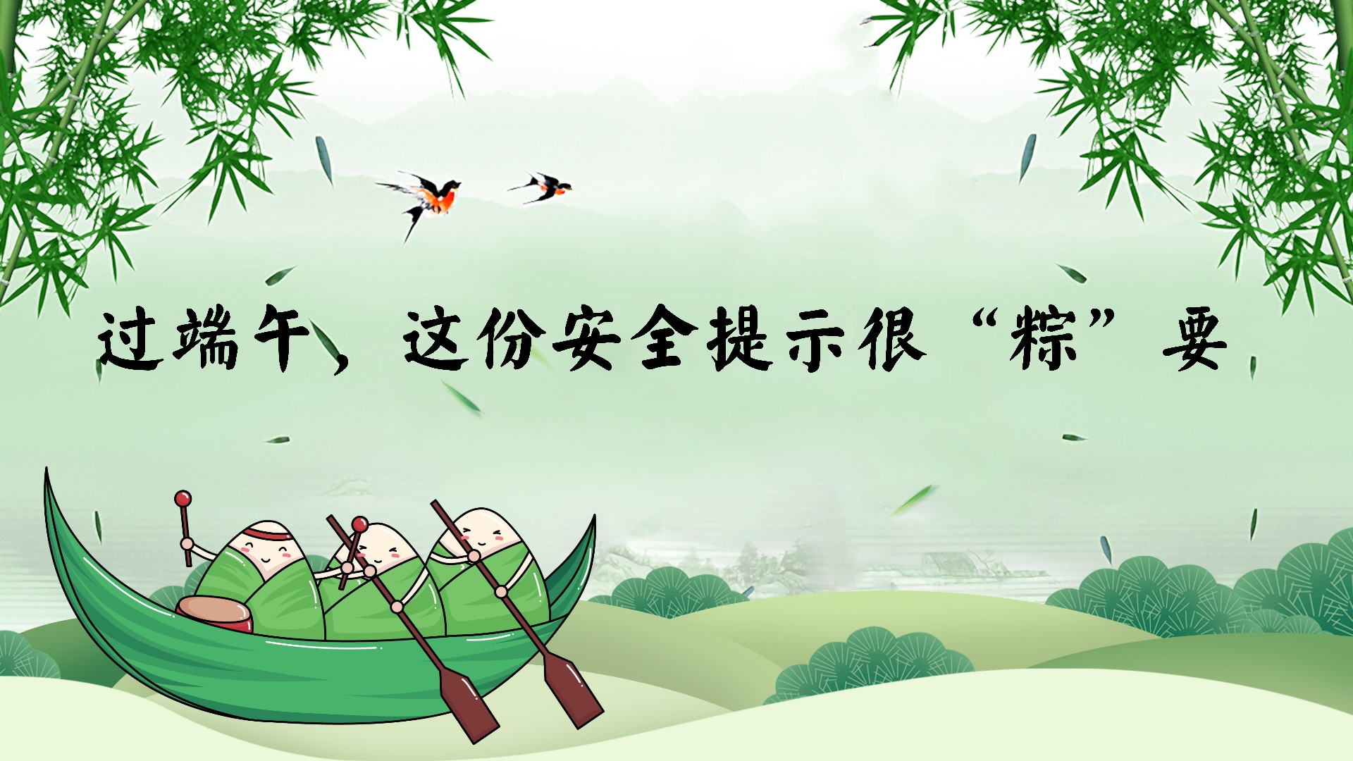 过端午，这份安全提示很“粽”要