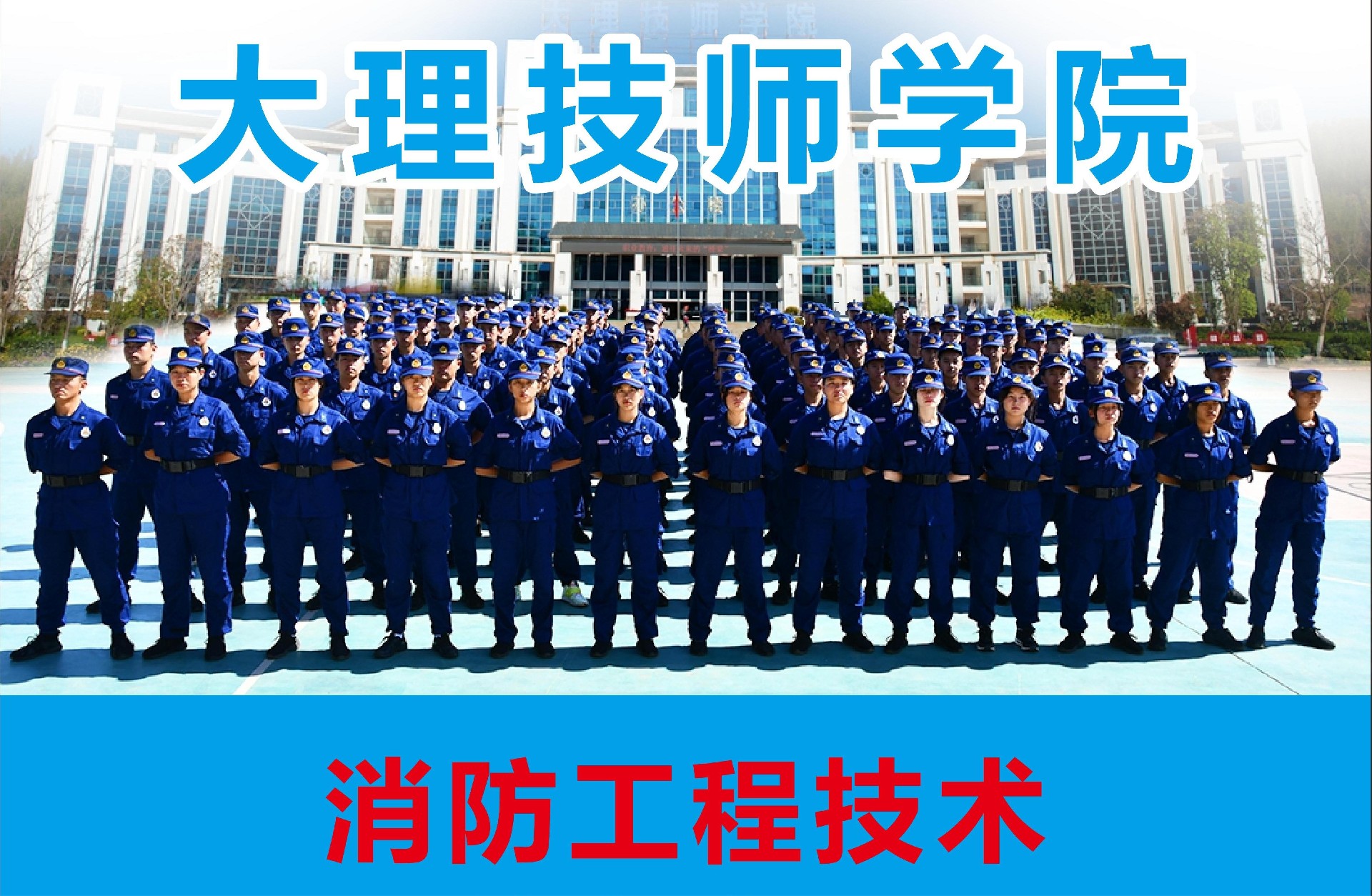 大理技师学院消防工程技术专业招生简章