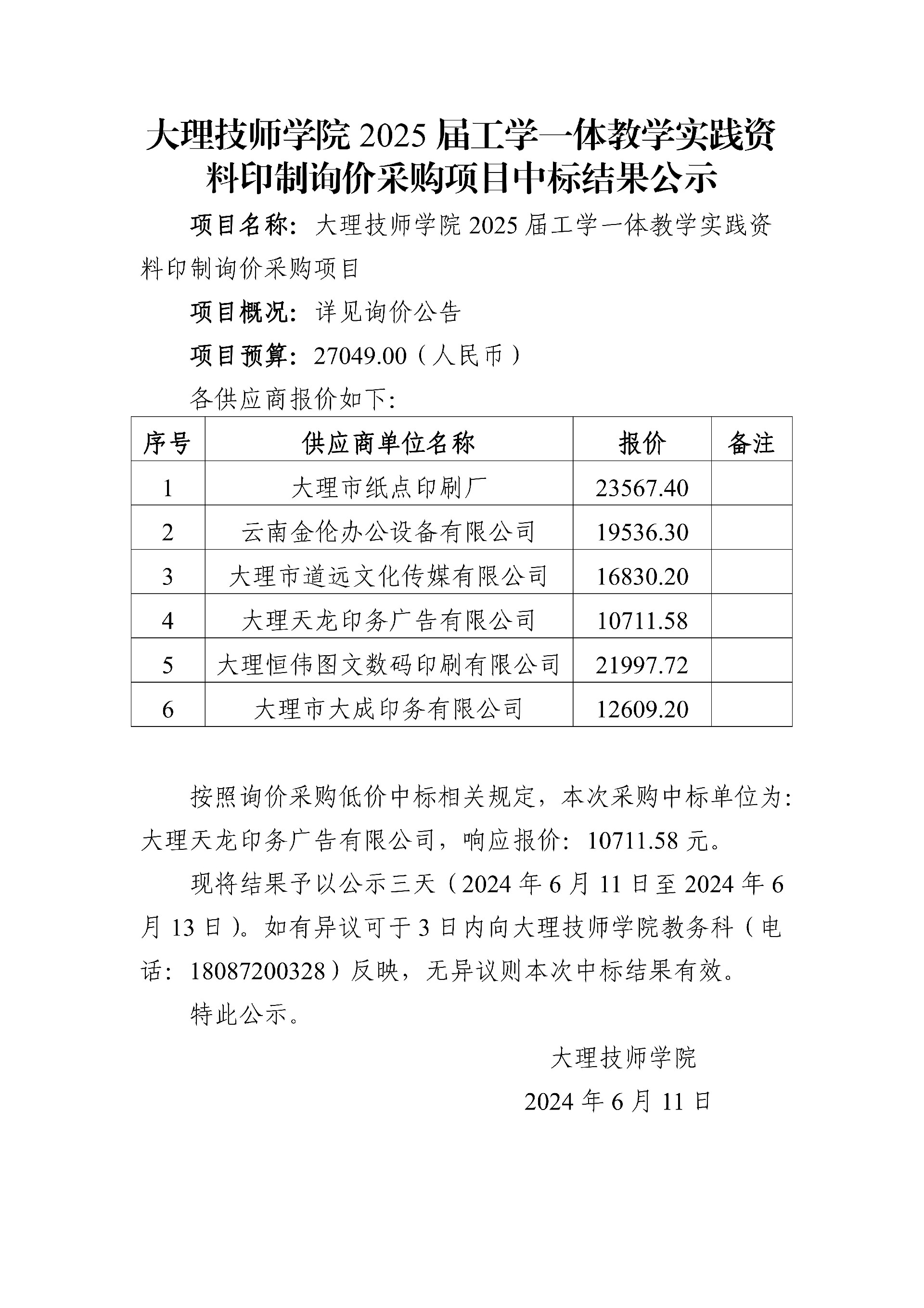 大理技师学院2025届工学一体教学实践资料印制询价采购项目中标结果公示_00.jpg