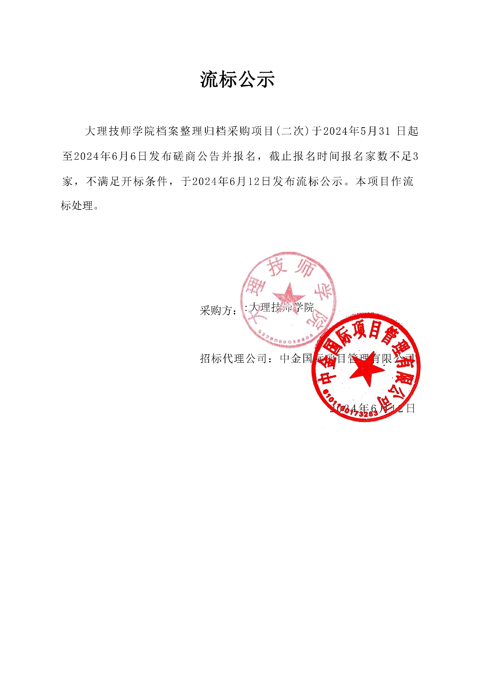 流标公示(二次)_00.jpg