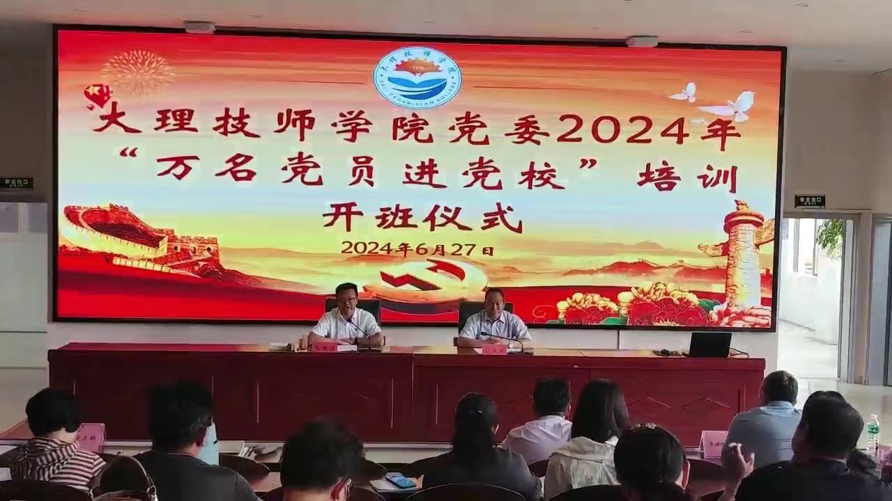 学党纪党规   弘清风正气——大理技师学院党委2024年“万名党员进党校”培训