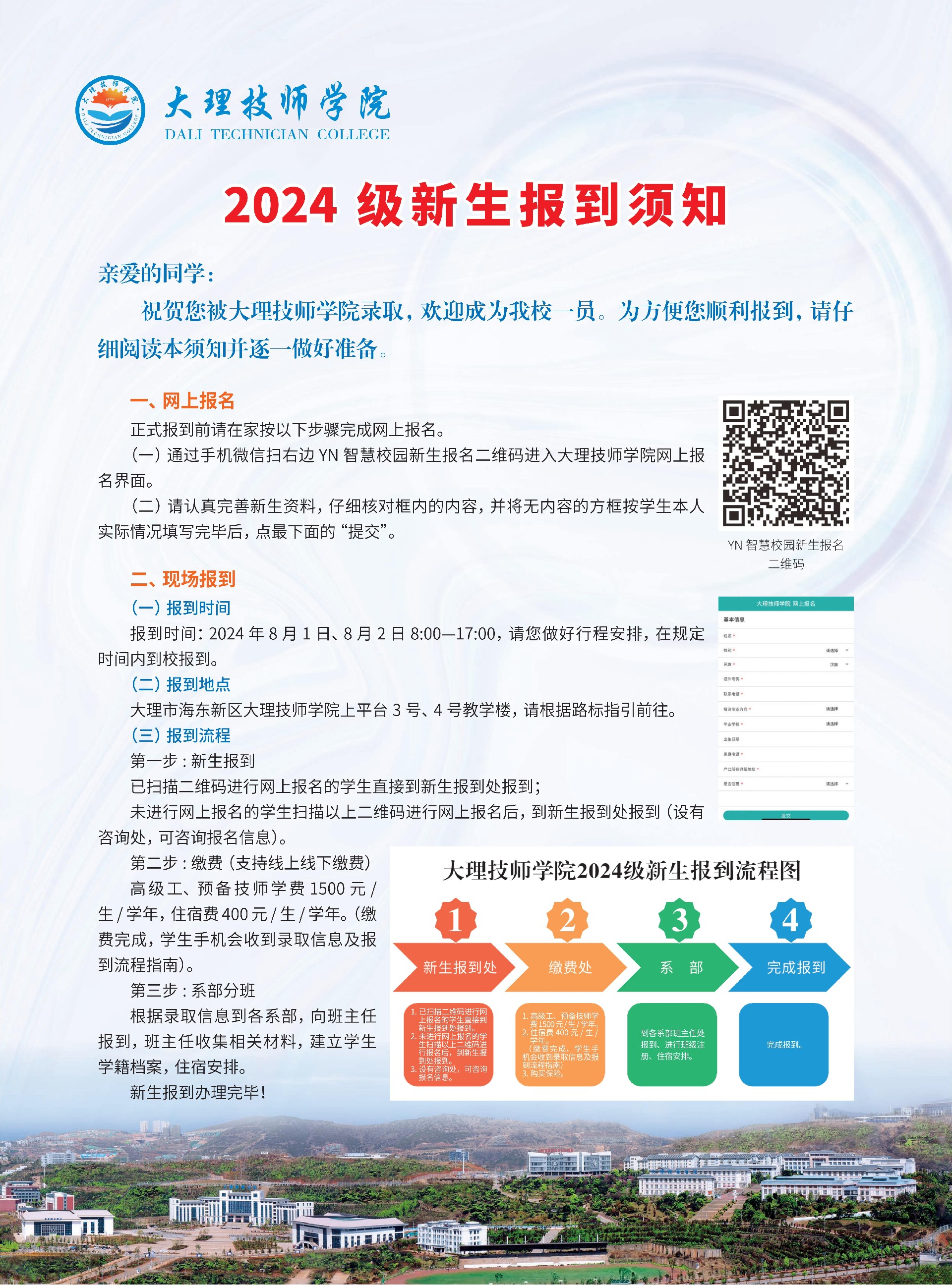 大理技师学院2024级新生报到须知_00.jpg