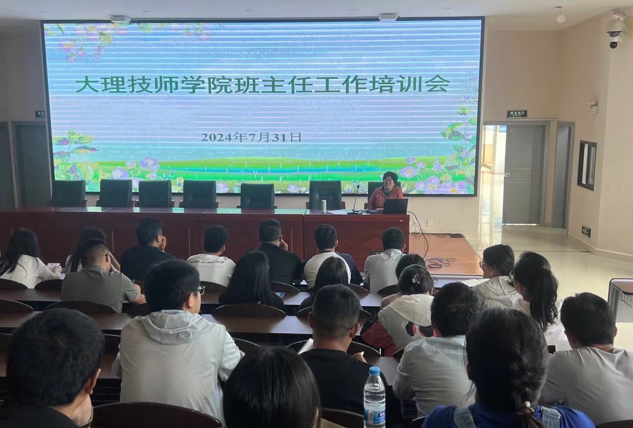 蓄力赋能新成长  效能提升启新程 | 学生科组织召开2024级班主任工作培训会