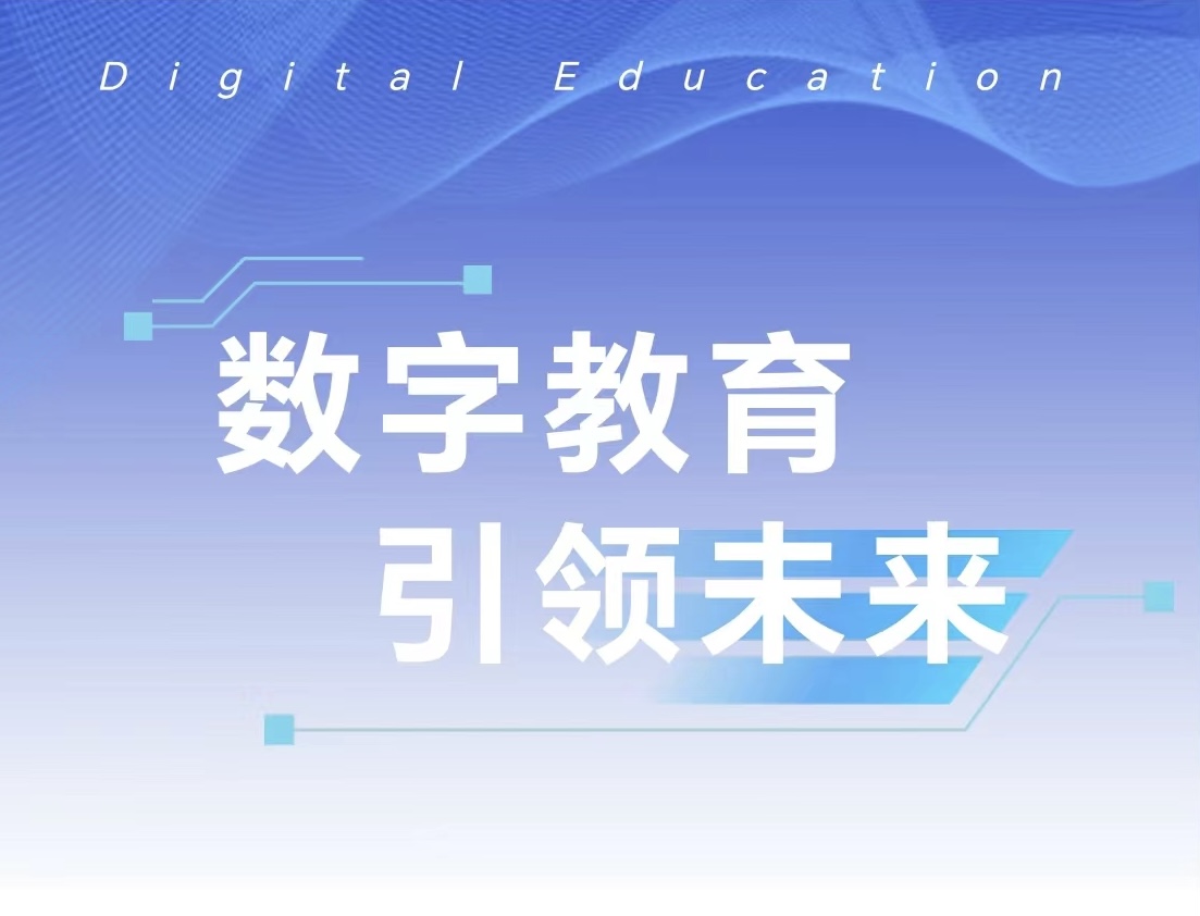 数字教育   引领未来——第四届职业院校校长沙龙在我院成功举办