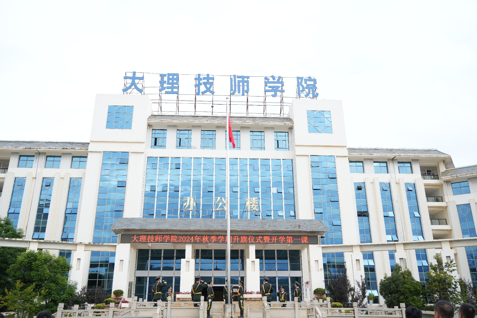 学院举行2024年秋季学期升旗仪式暨开学第一课