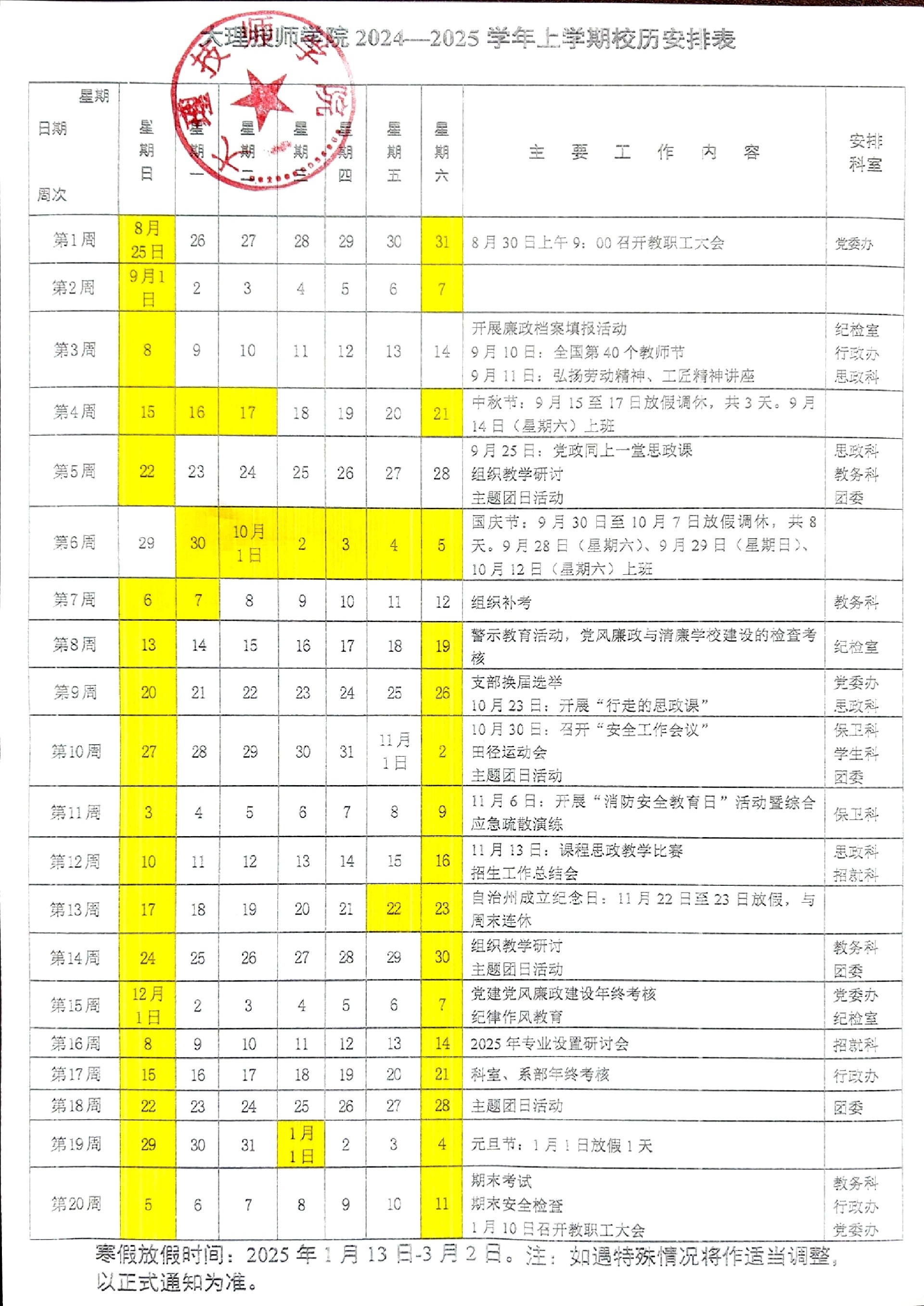 大理技师学院2024—2025学年上学期校历安排表