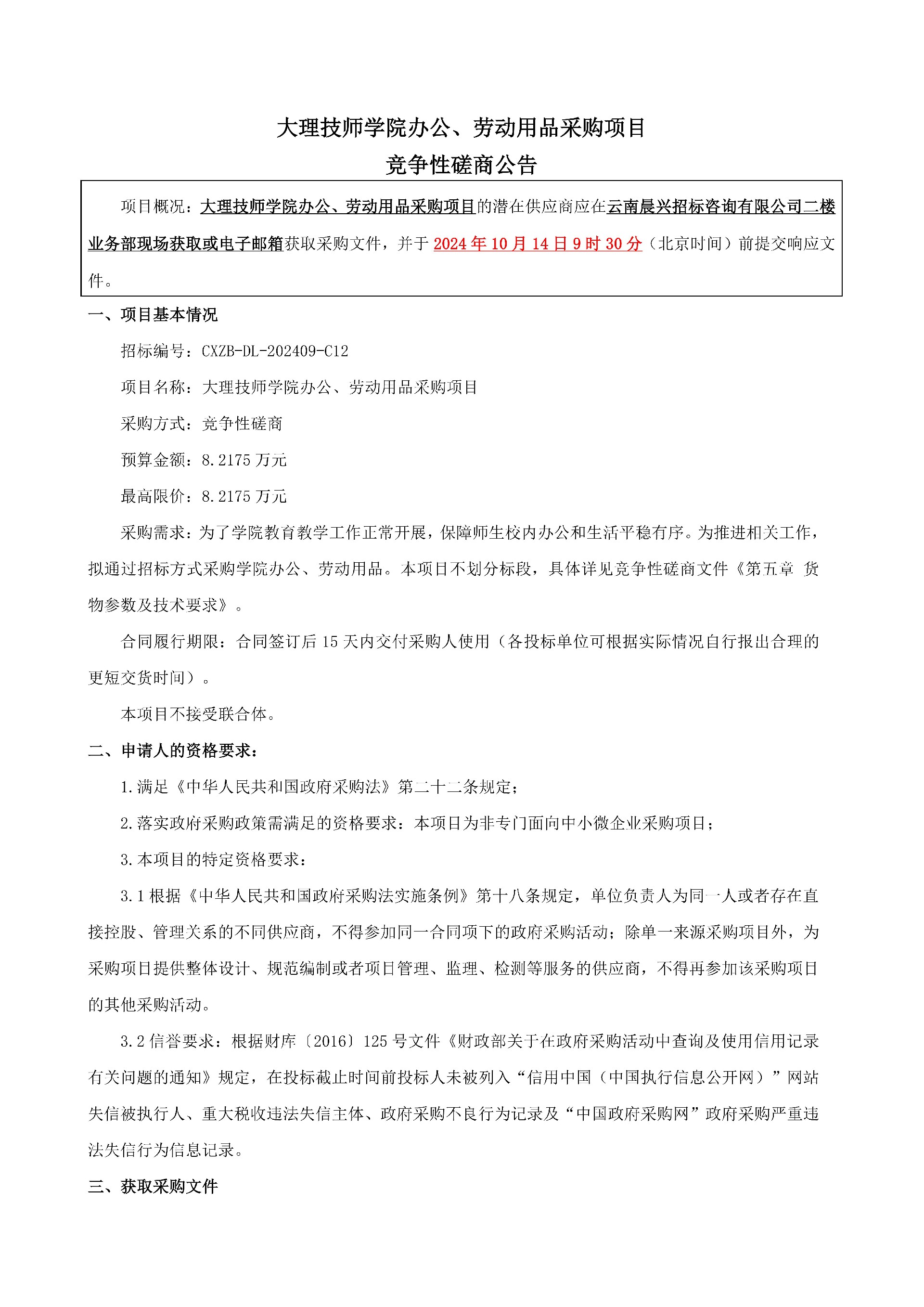 （大理技师学院办公、劳动用品采购项目）竞争性磋商公告_00.jpg