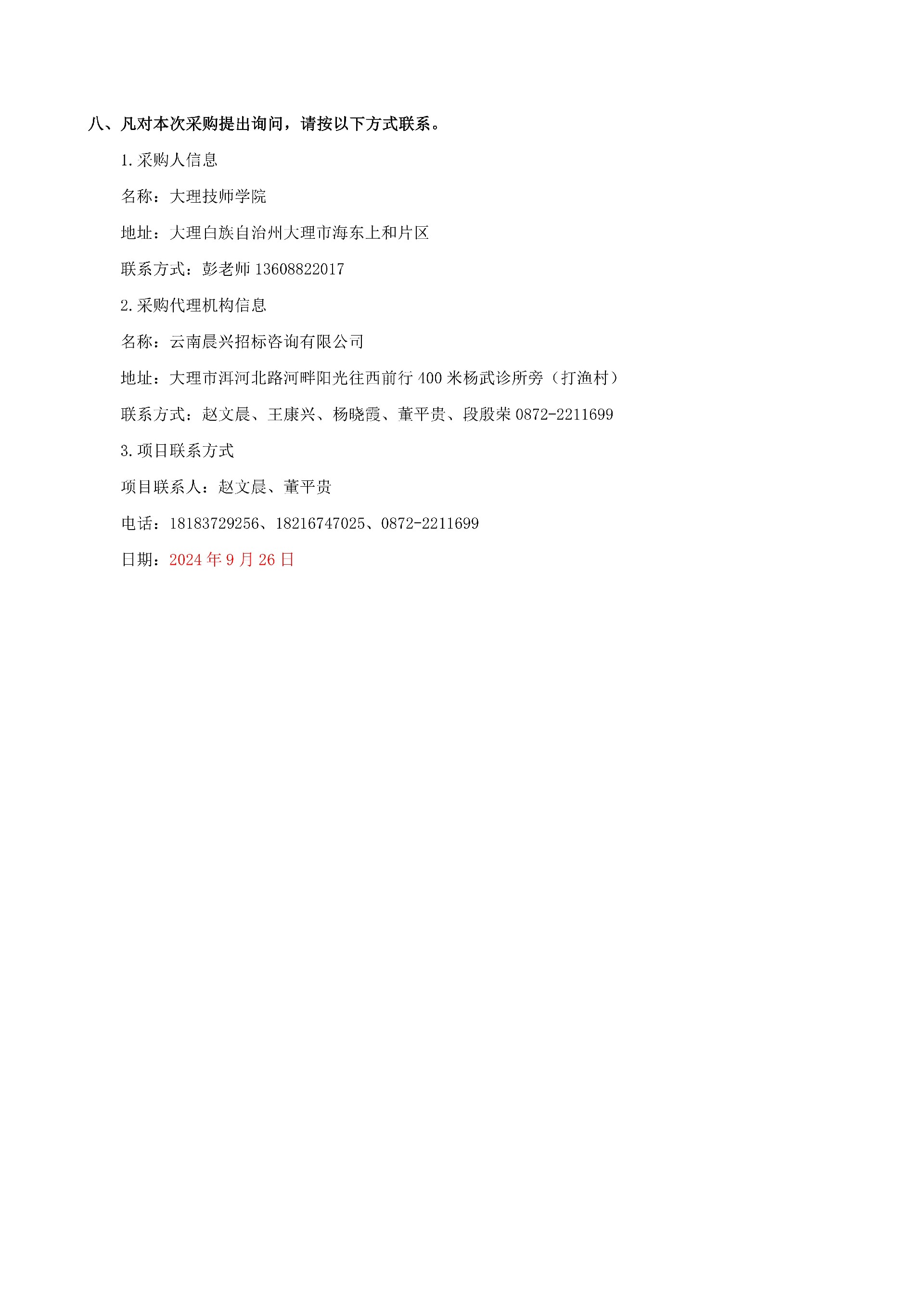 （大理技师学院办公、劳动用品采购项目）竞争性磋商公告_02.jpg