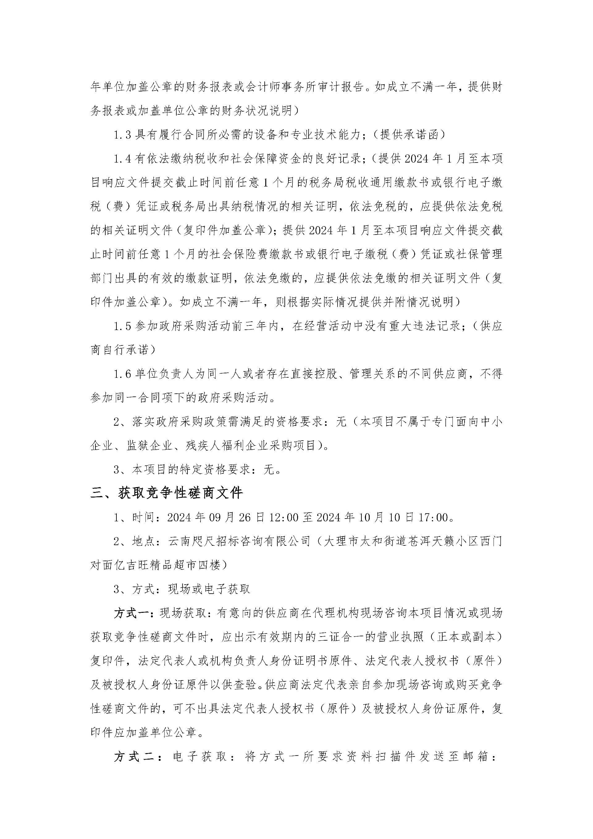 （大理技师学院维修材料采购项目）竞争性磋商公告_01.jpg
