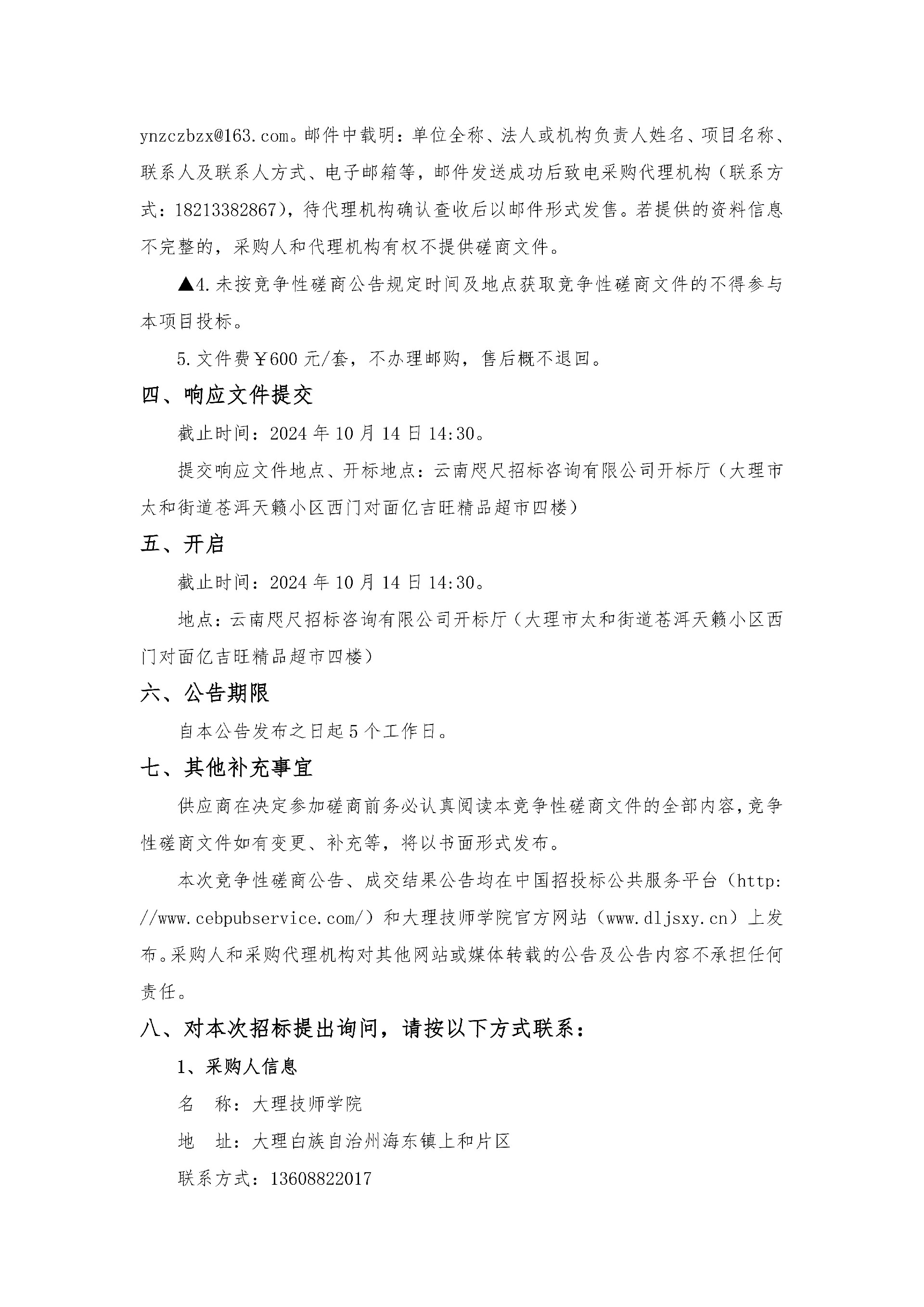 （大理技师学院维修材料采购项目）竞争性磋商公告_02.jpg