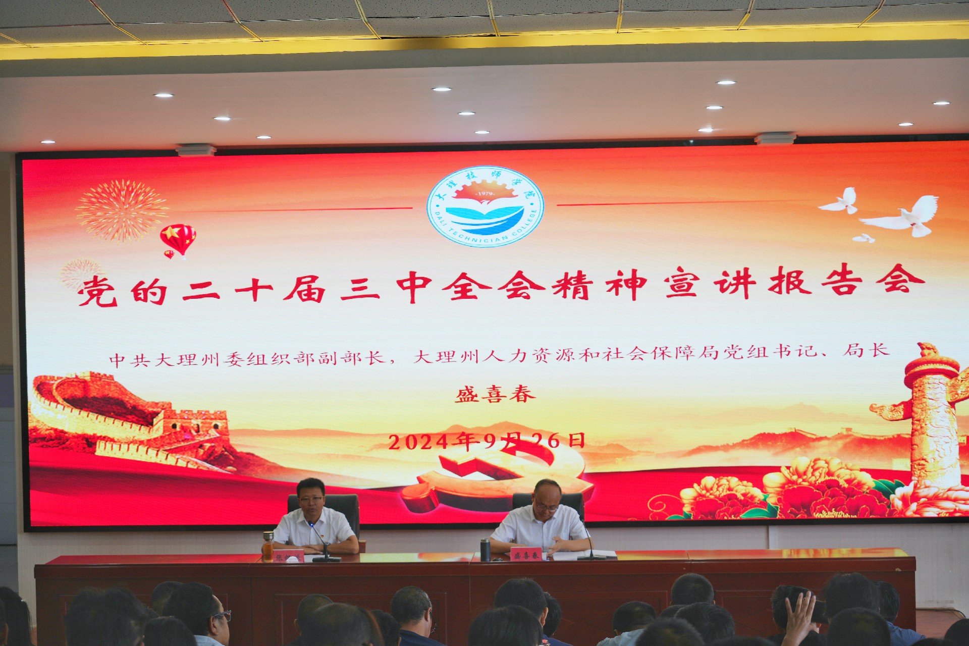 大理技师学院举行学习贯彻党的二十届三中全会精神宣讲报告会