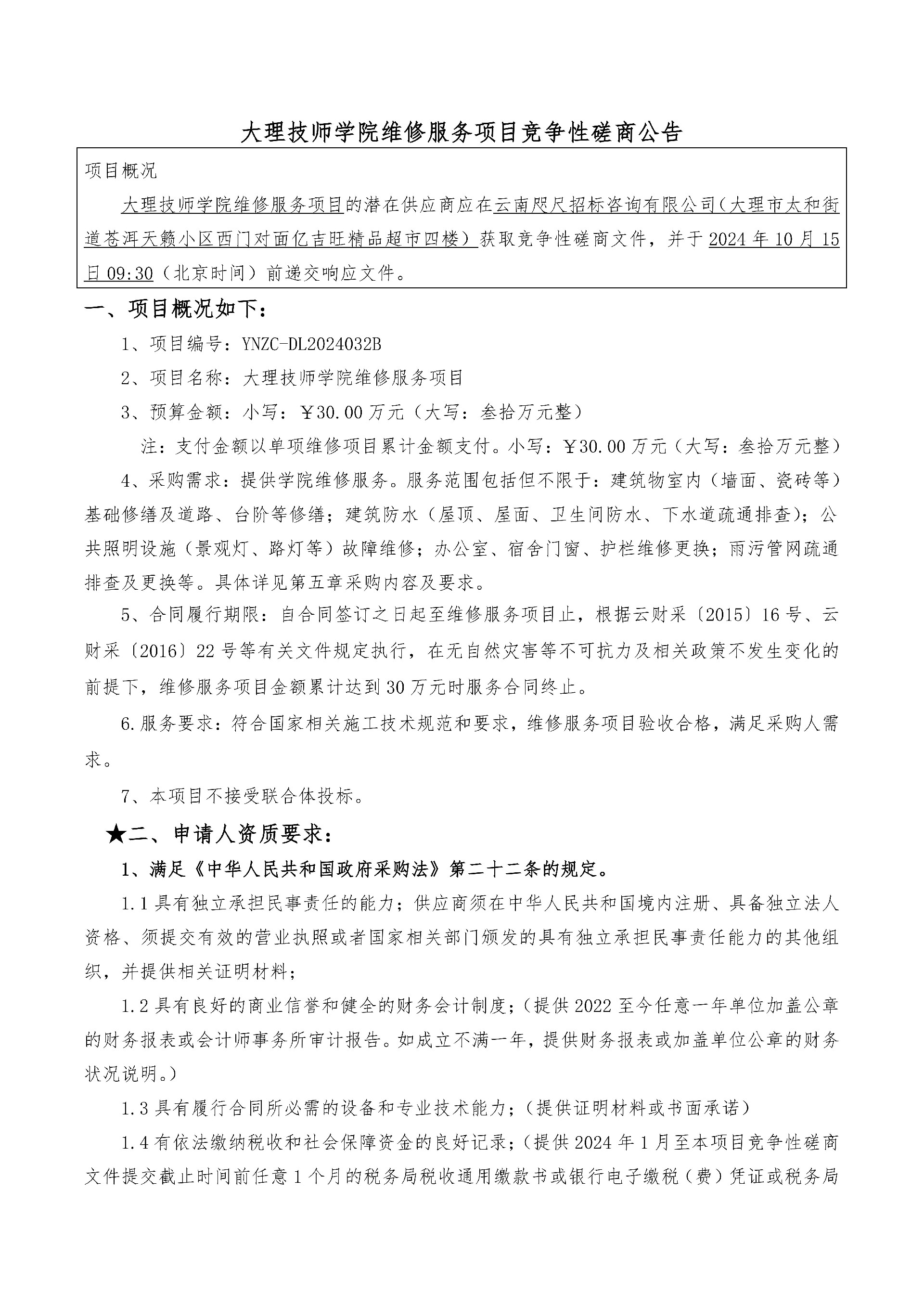 （大理技师学院维修服务项目招标）竞争性磋商公告_00.jpg
