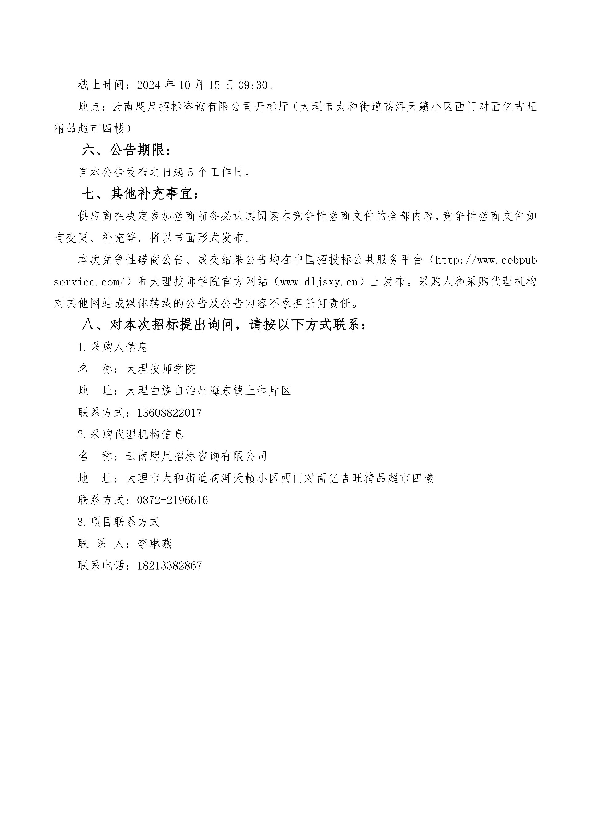 （大理技师学院维修服务项目招标）竞争性磋商公告_02.jpg