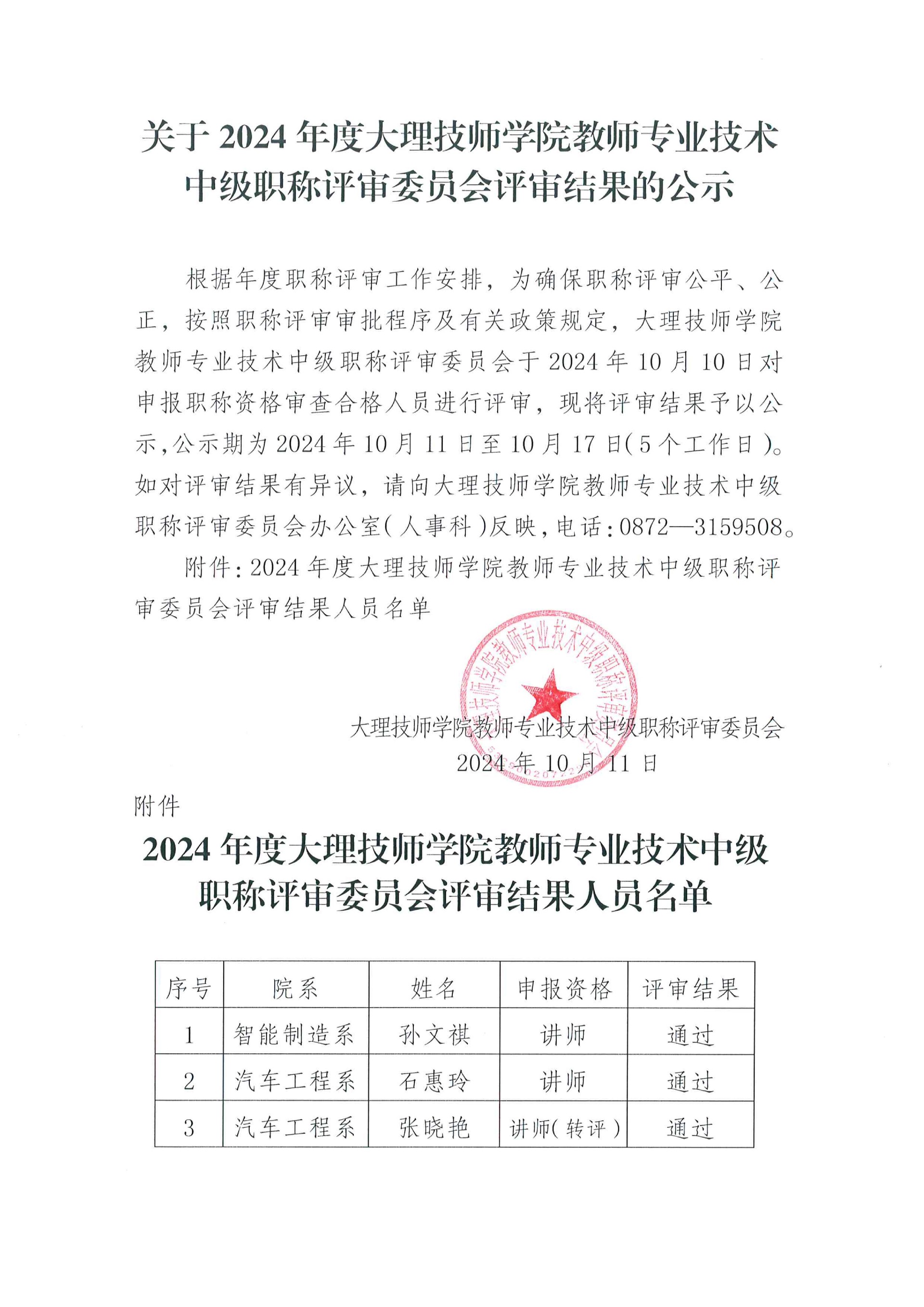 关于2024年度大理技师学院教师专业技术中级职称评审委员会评审结果的公示_00.jpg