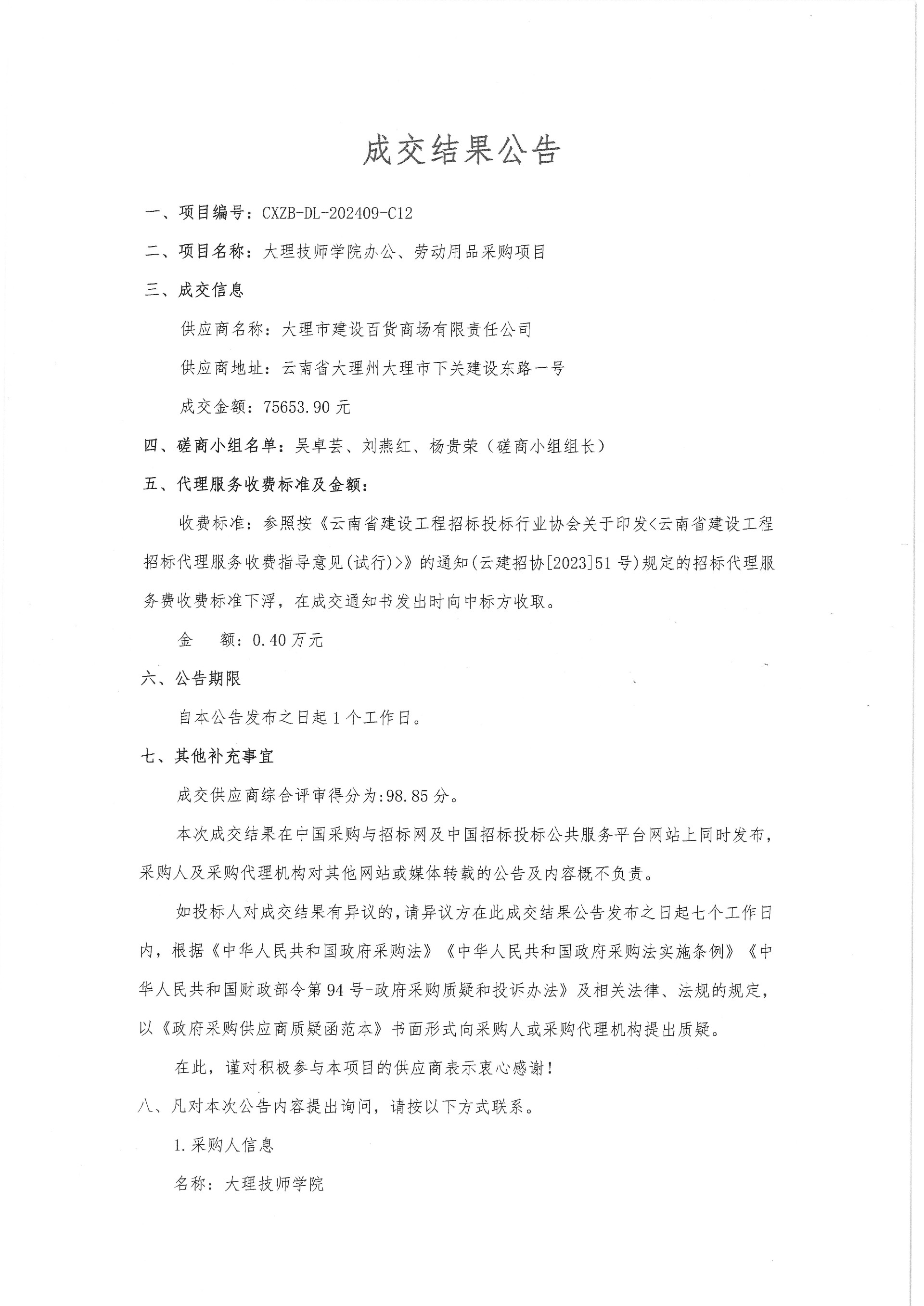 大理技师学院办公、劳动用品采购项目成交结果公告_00.jpg