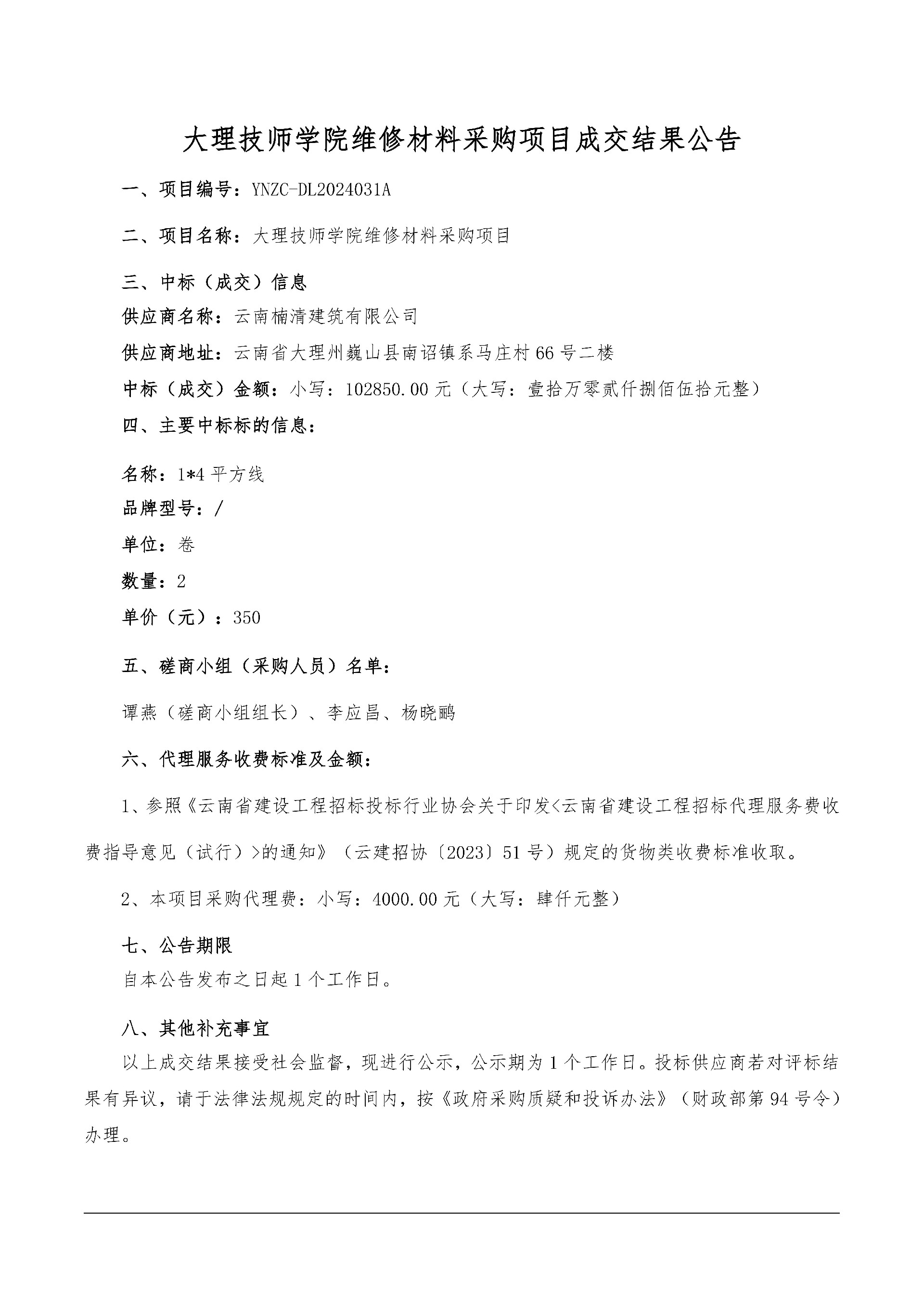 大理技师学院维修材料采购项目成交结果公告_00.jpg