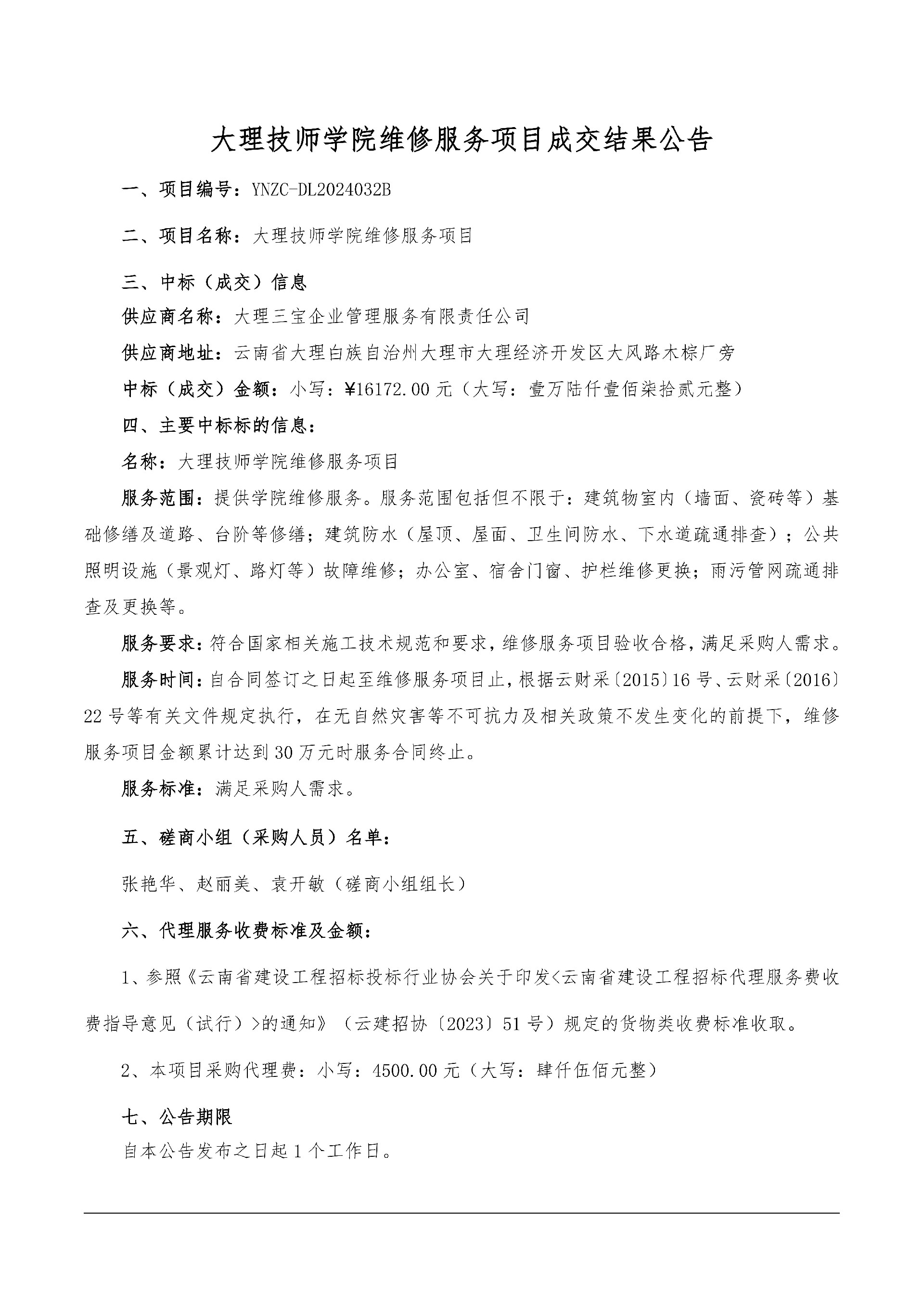 大理技师学院维修服务项目成交结果公告_00.jpg